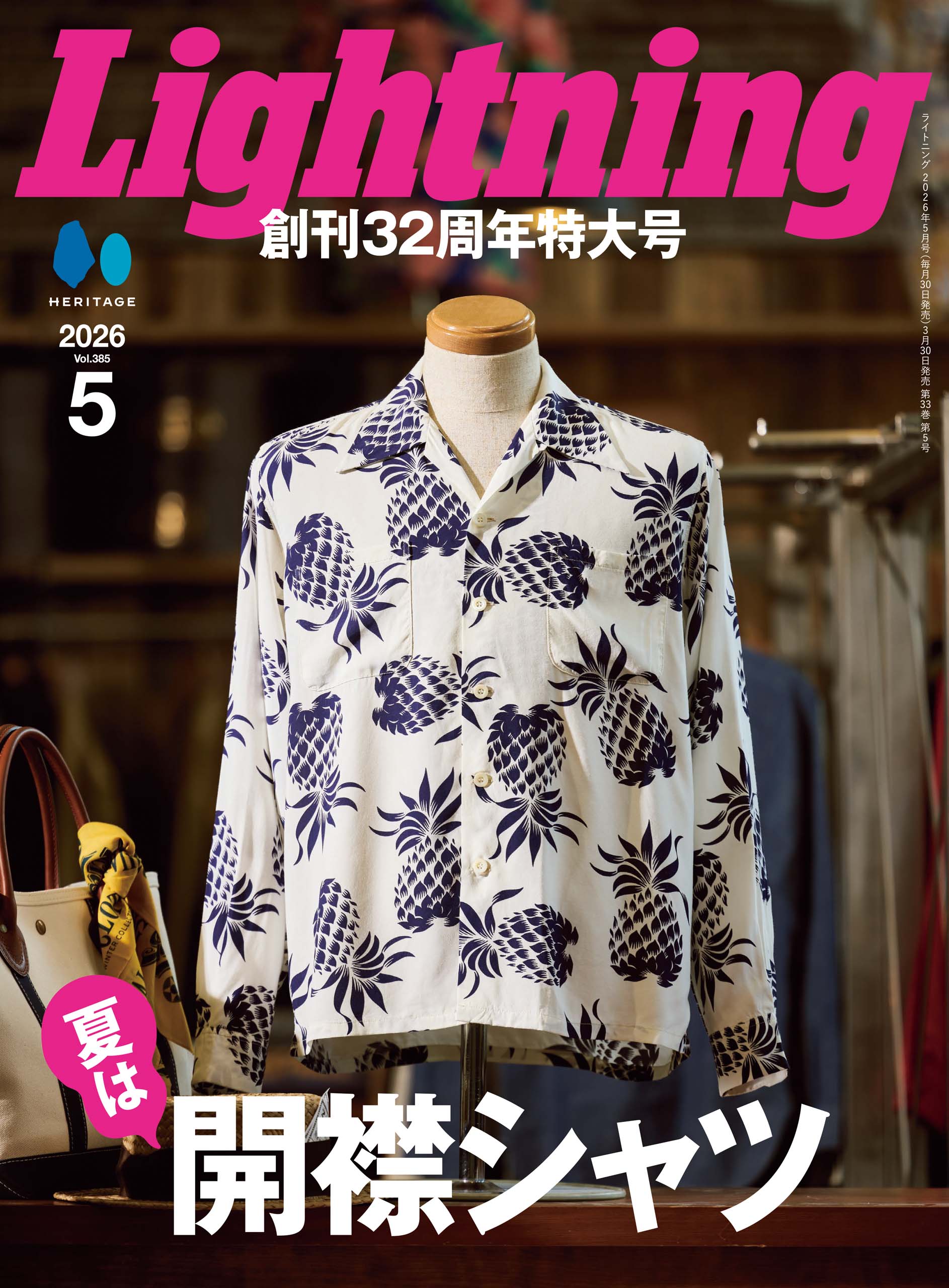【創刊32周年特大号】Lightning 2026年5月号 Vol.385「開襟シャツアメカジSnap!」(2026/3/30発売)
