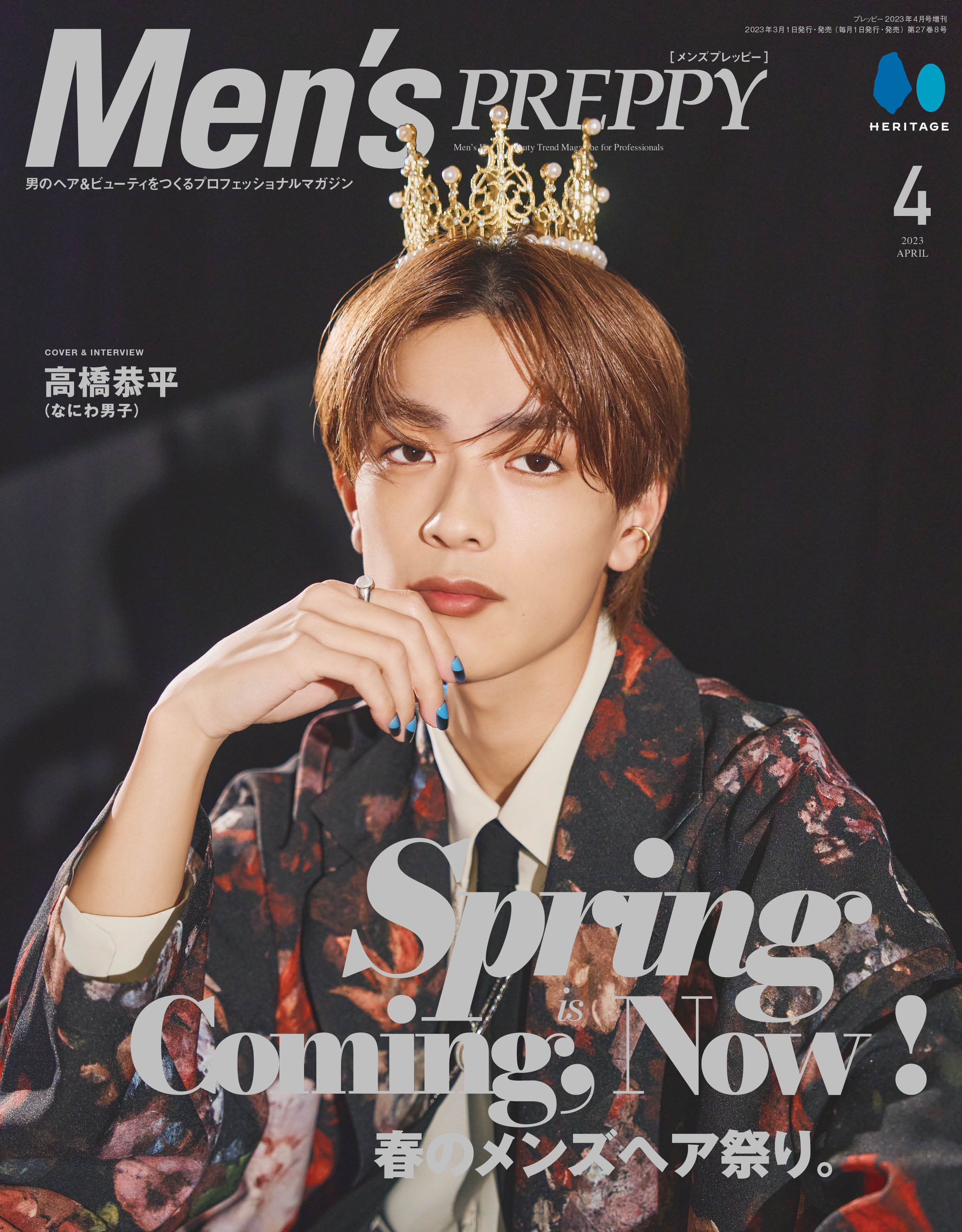 Men's PREPPY 2023年4月号【表紙&Special Interview:高橋恭平さん(なにわ男子)】(2023/3/1発売)