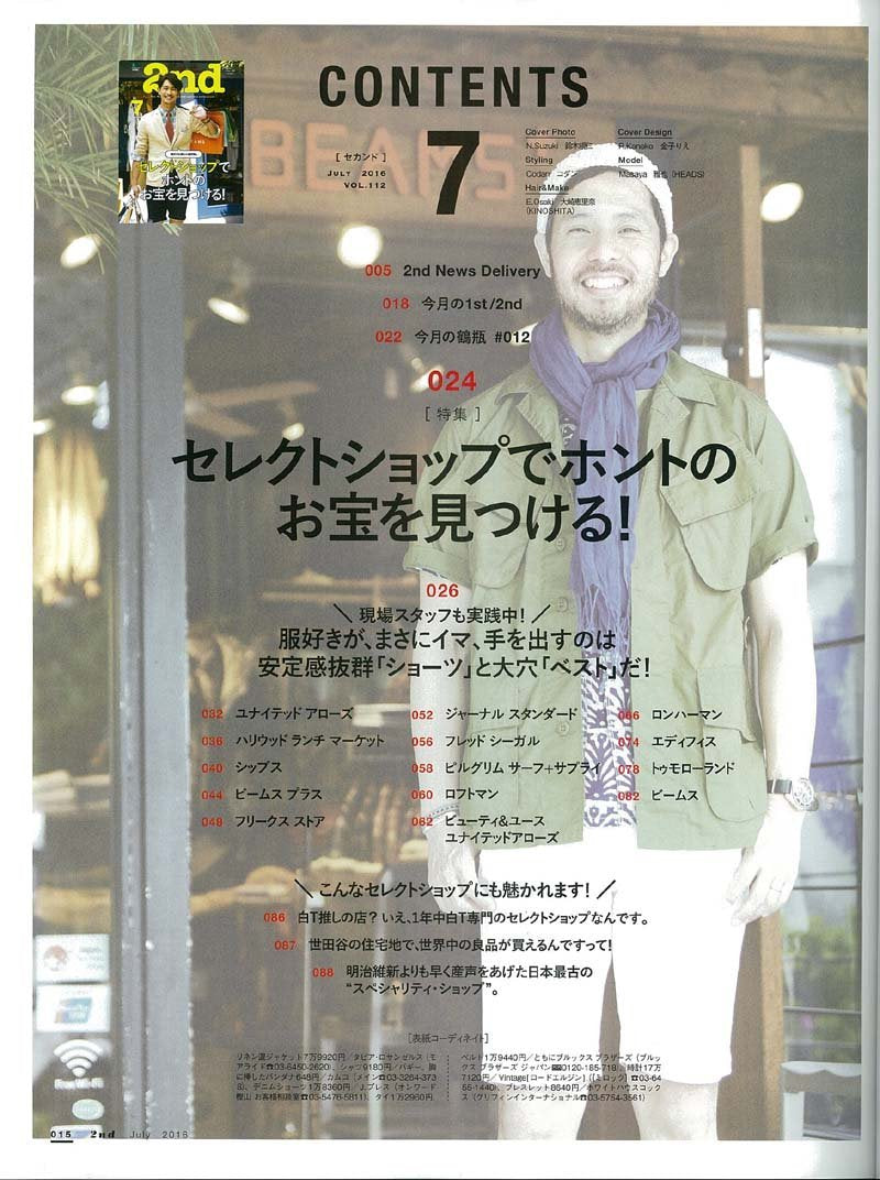 2nd 2016年7月号 Vol.112「セレクトショップで本当のお宝を見つける!」(2016/5/16発売)