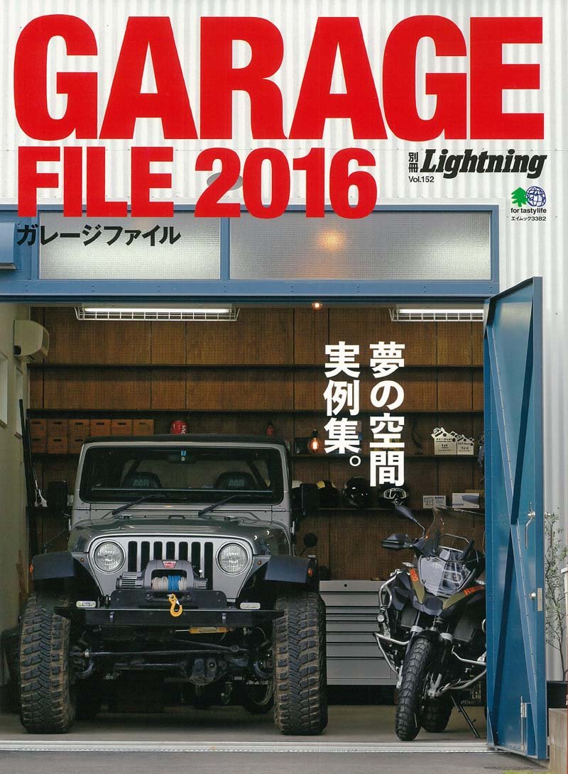 別冊Lightning Vol.152「ガレージファイル 2016」(2016/4/22発売)*
