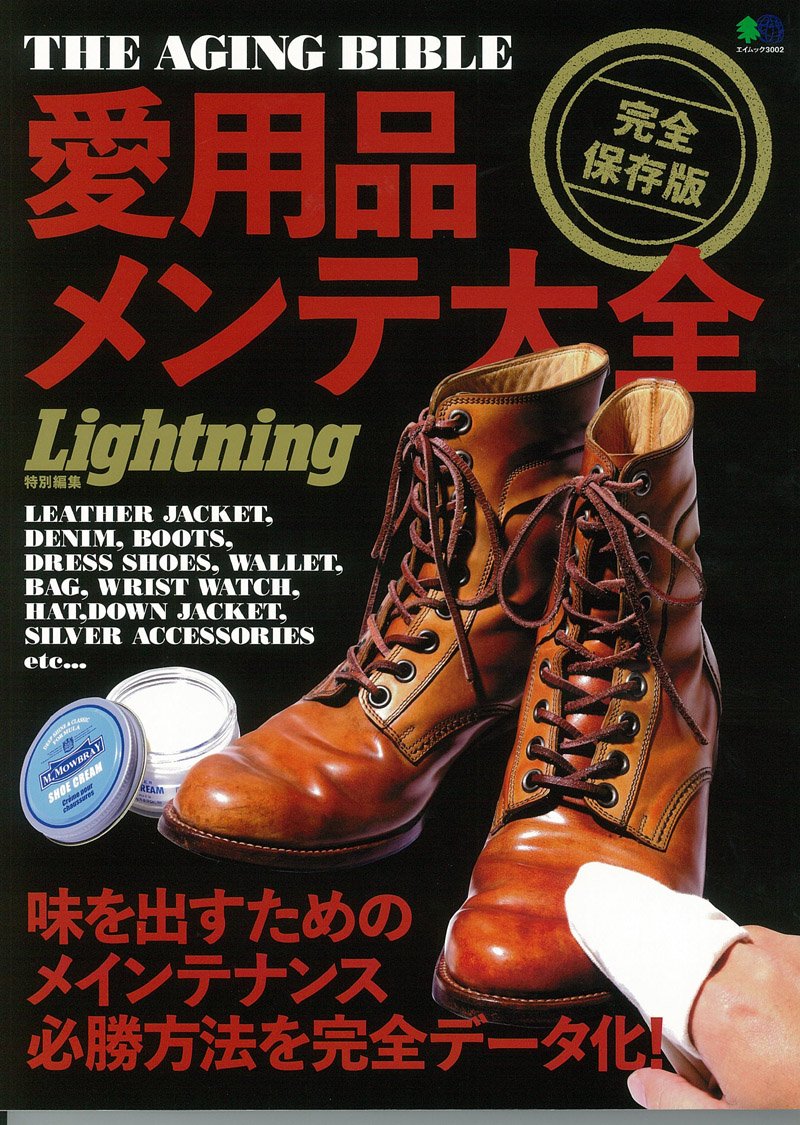Lightning特別編集「愛用品メンテ大全」(2015/1/27発売)*|メンズファッション誌「Lightning」公式オンラインストア
