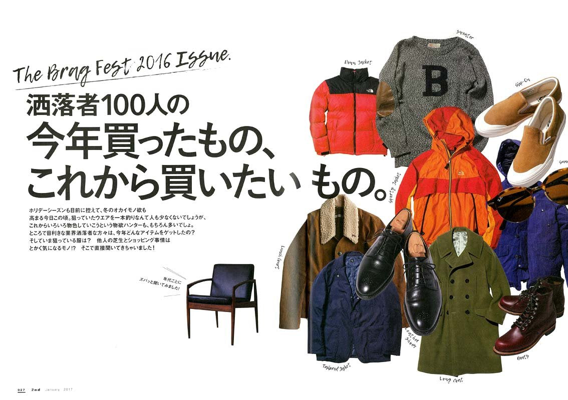 2nd 2017年1月号 Vol.118 「今年買ったもの、これから買いたいもの。」(2016/11/16発売)