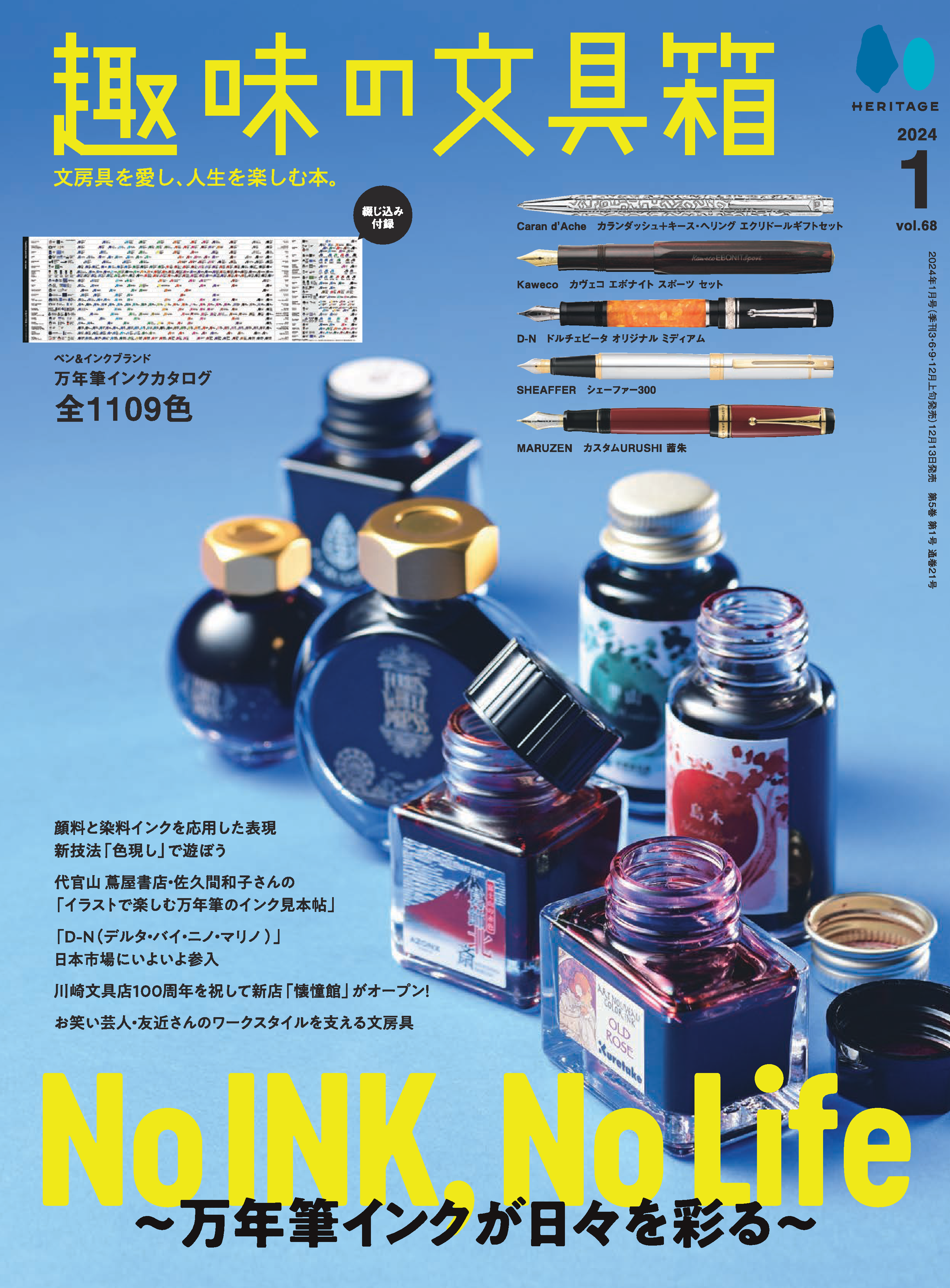 【先着300名様限定特典!】『趣味の文具箱』2024年1月号 Vol.68「No INK,No Life - 万年筆インクが日々を彩る -」万年筆インクカタログ最新版の綴じ込み付録付き(2023/12/13発売)