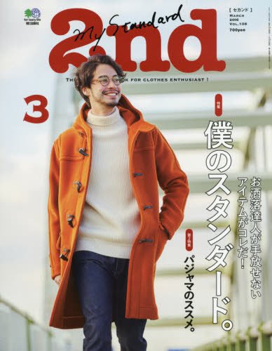 2nd 2016年3月号 Vol.108「僕のスタンダード。」(2016/1/16発売)