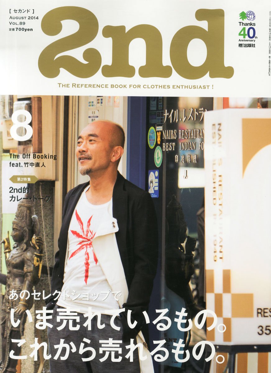 2nd 2014年8月号 Vol.89「あのセレクトショップでいま売れているもの。これから売れるもの。」(2014/6/16発売)