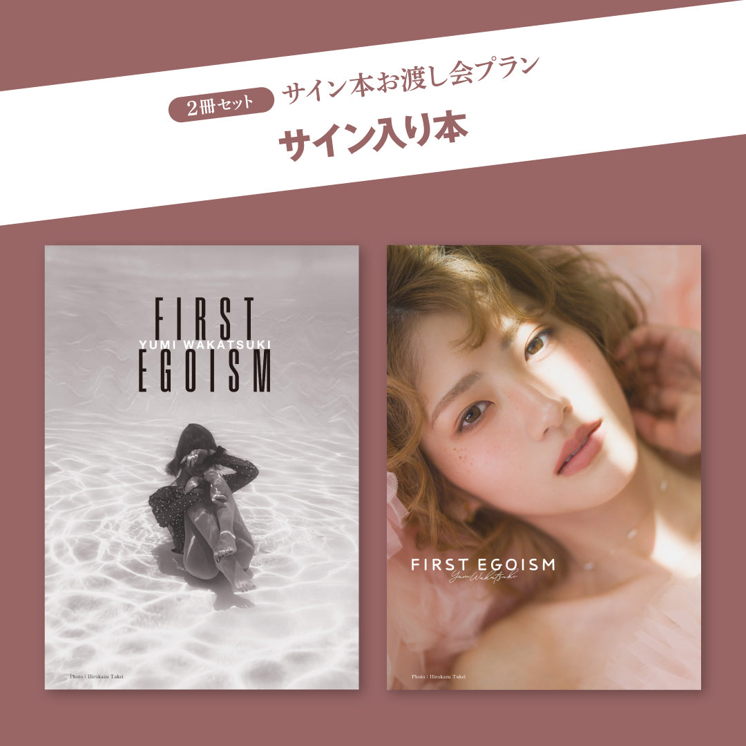 2冊セット】サイン本＆お渡し会プラン 若月佑美作品集『FIRST EGOISM