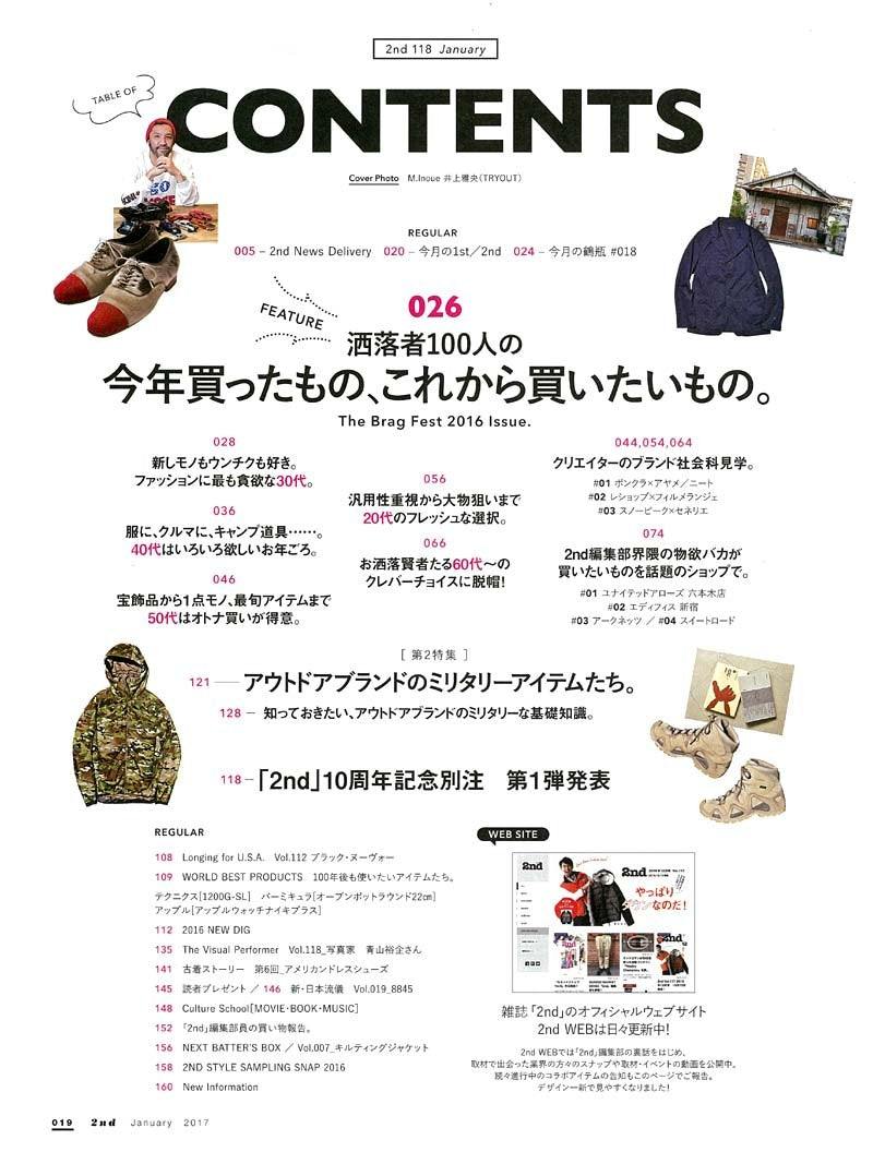 2nd 2017年1月号 Vol.118 「今年買ったもの、これから買いたいもの。」(2016/11/16発売)
