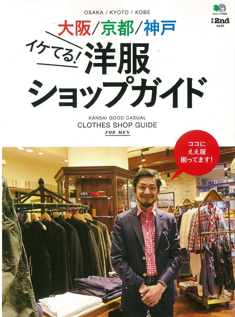 別冊2nd Vol.23 「大阪/京都/神戸イケてる! 洋服ショップガイド」(2016/2/29発売)
