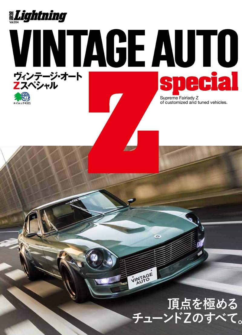 別冊Lightning Vol.204「VINTAGE AUTO Z special」(2019/3/28発売)