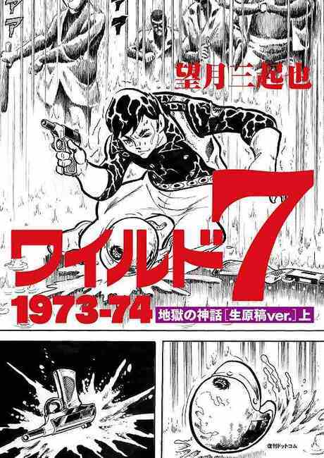 ワイルド7 1973-74 生原稿ver.「地獄の神話」全3巻セット ワイルド7 1973-74 地獄の神話 ［生原稿ver.］ 全3巻 – ヘリテージ