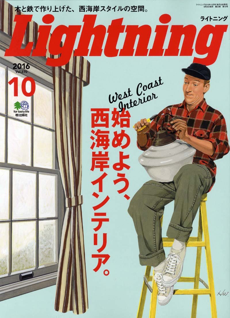 Lightning 2016年10月号 Vol.270「はじめよう、西海岸インテリア。」(2016/8/30発売)*