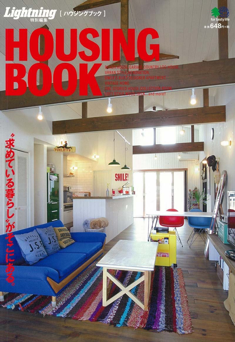 Lightning特別編集 「ハウジング・ブック」(2017/1/9発売)*