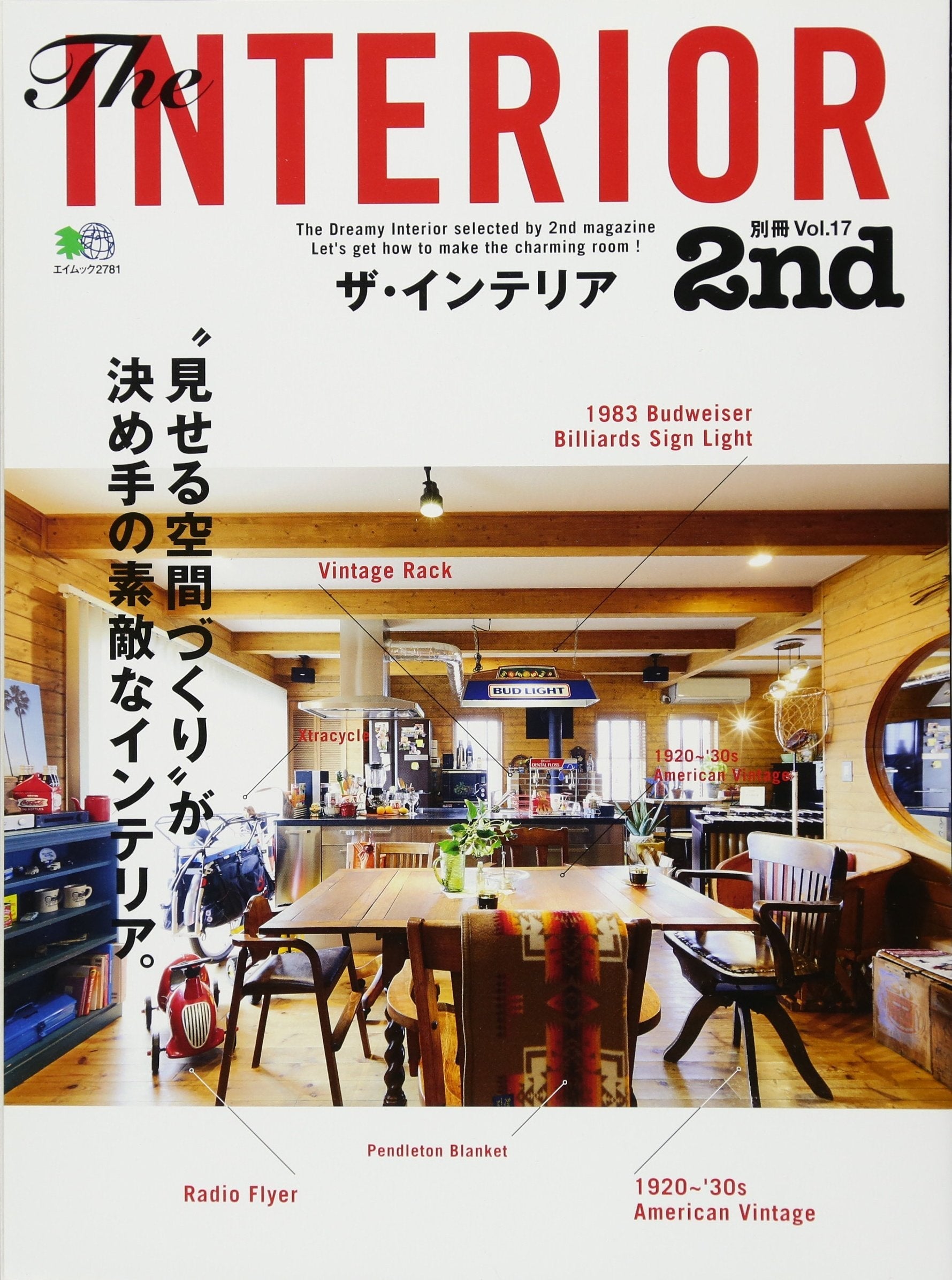 別冊2nd Vol.17「ザ・インテリア」(2014/2/21発売)