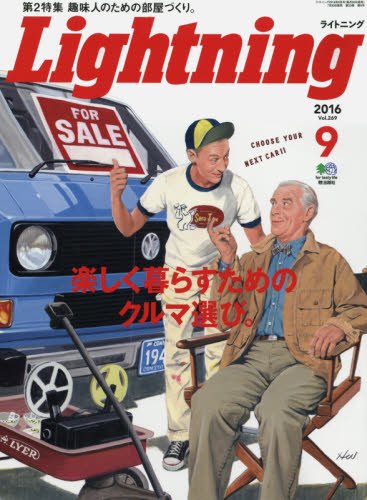 Lightning 2016年9月号 Vol.269「楽しく暮らすためのクルマ選び。」(2016/7/30発売)*