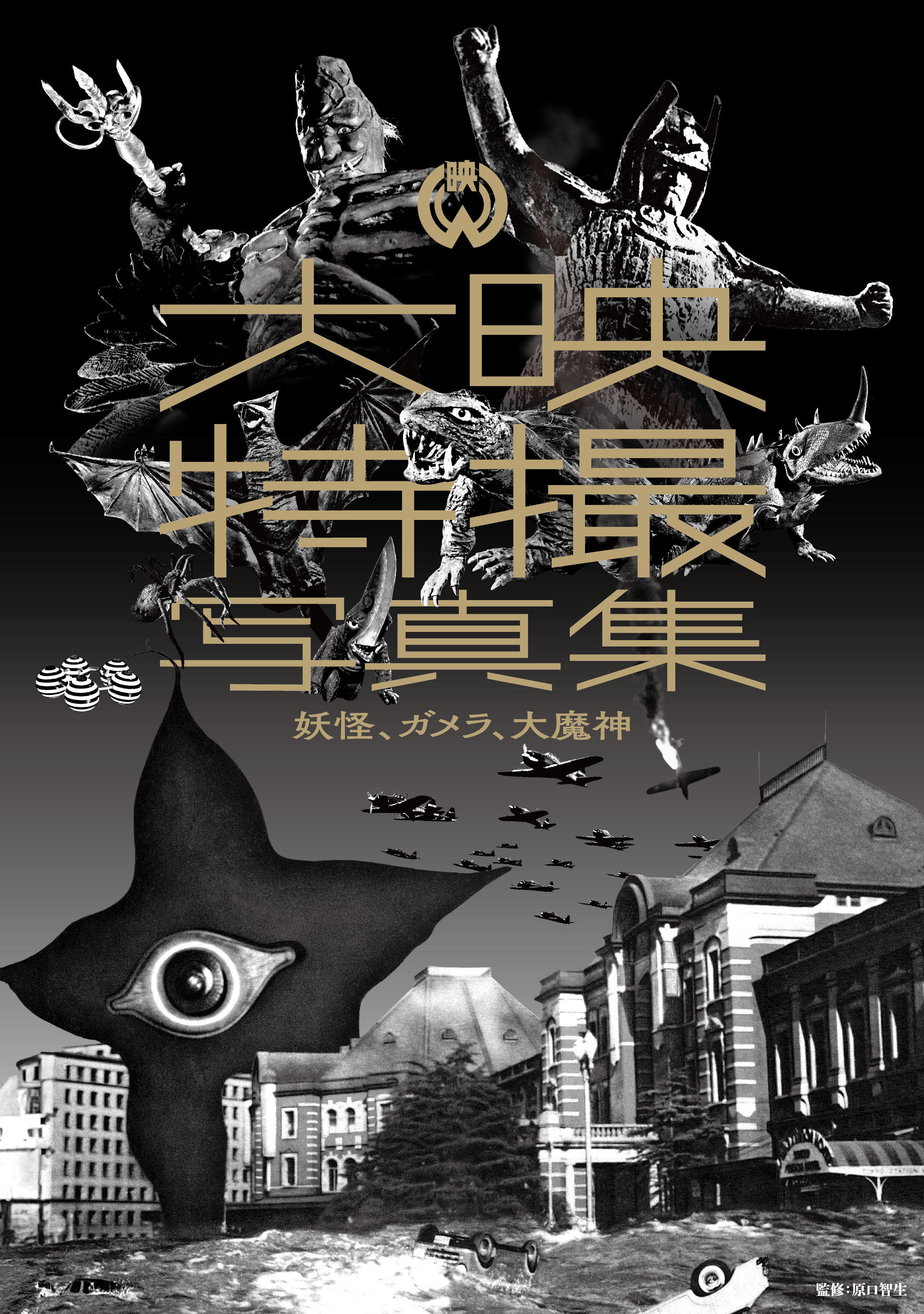 大映特撮写真集 妖怪、ガメラ、大魔神