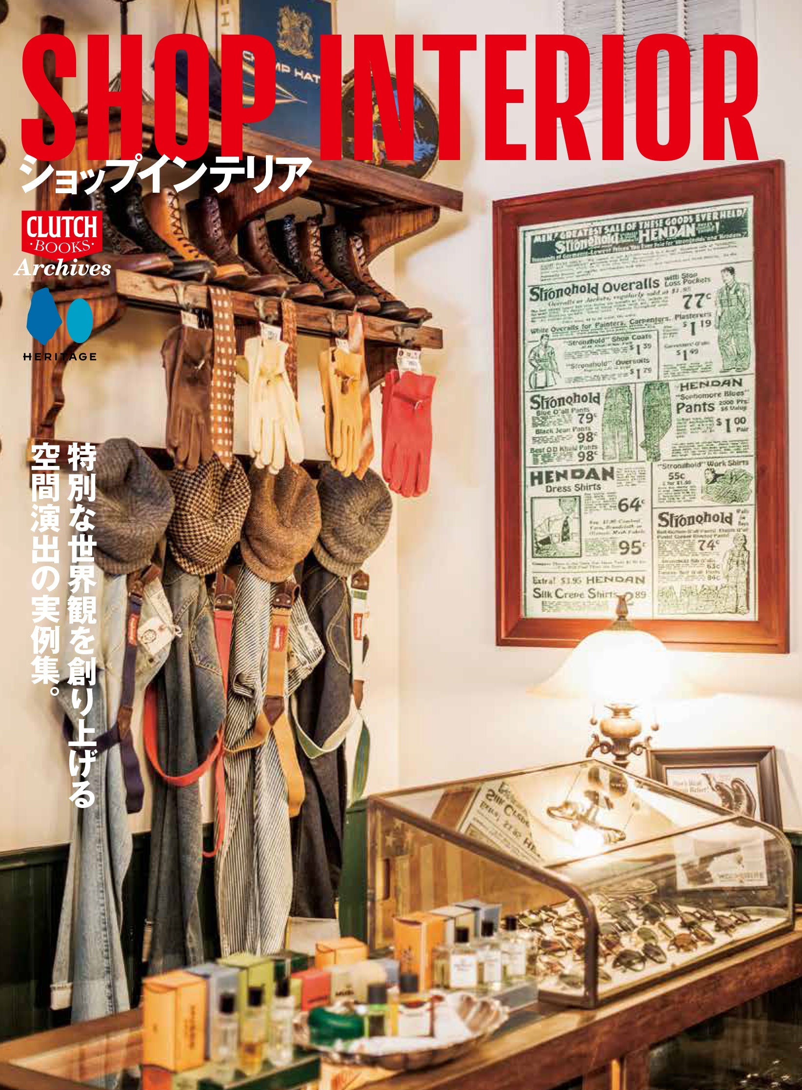 【復刻版】SHOP INTERIOR(ショップインテリア)