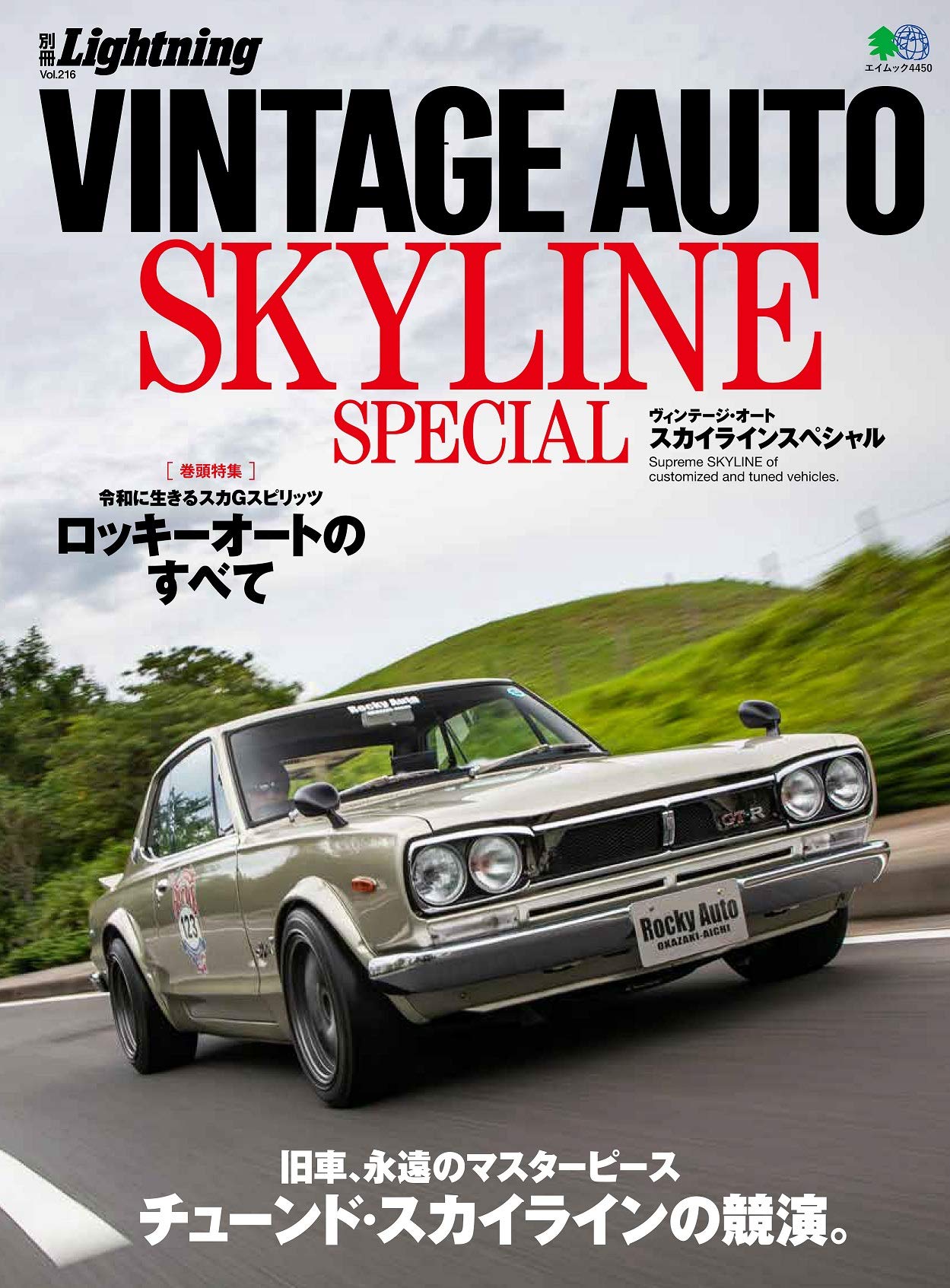 別冊Lightning Vol.216「VINTAGE AUTO SKYLINE SPECIAL」(2019/9/25発売)