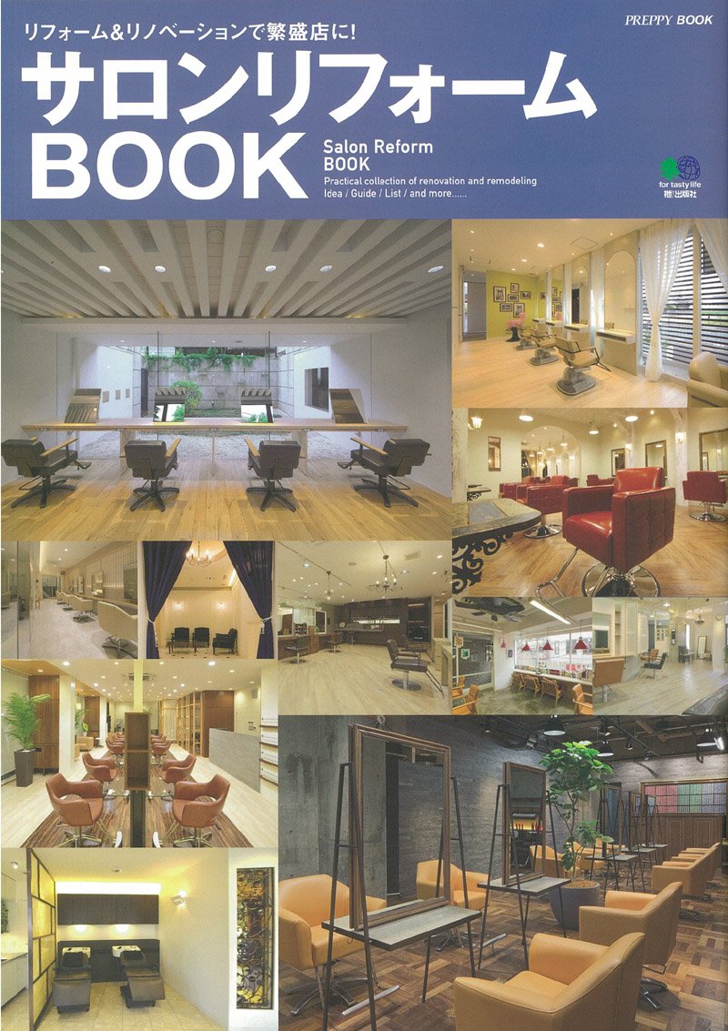サロンリフォームBOOK(2014/10/07発売)|サロンワーク情報誌「PREPPY」公式オンラインサイト