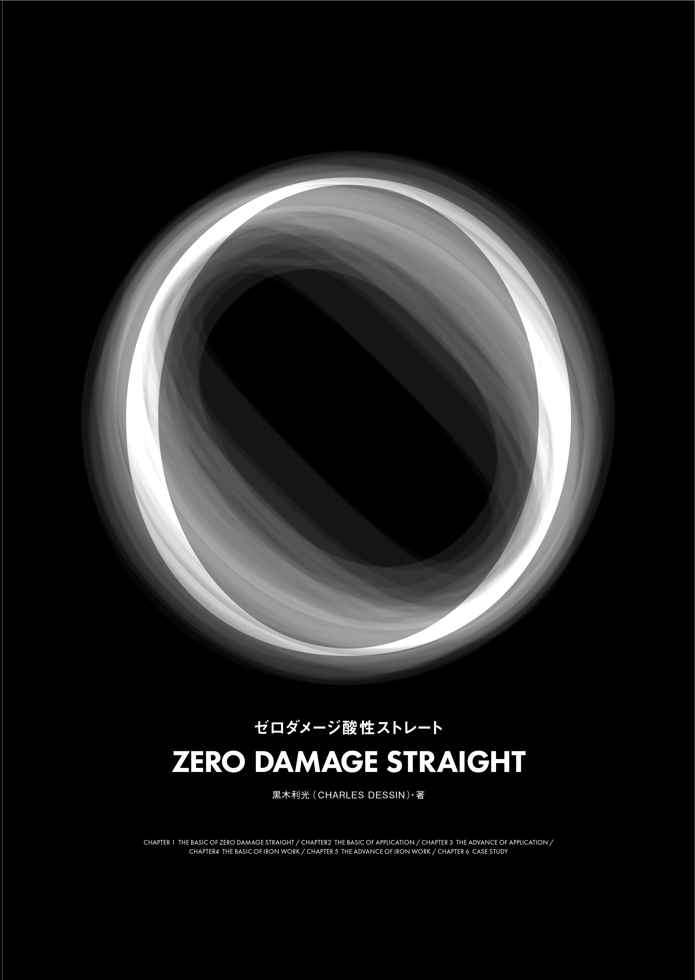 ゼロダメージ酸性ストレート(2024/6/26発売)