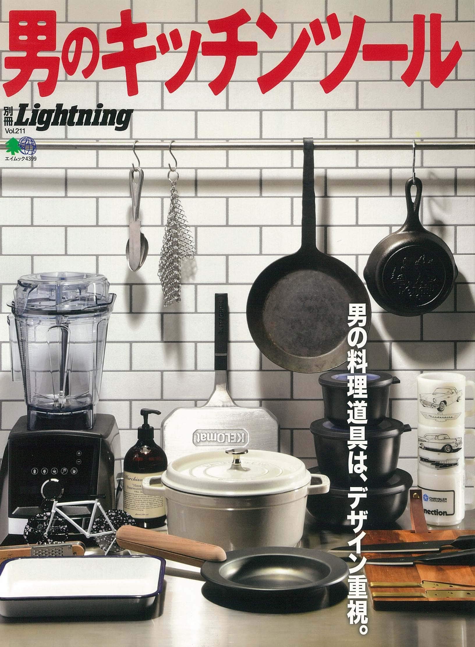 別冊Lightning Vol.211「男のキッチンツール」（2019/7/17発売