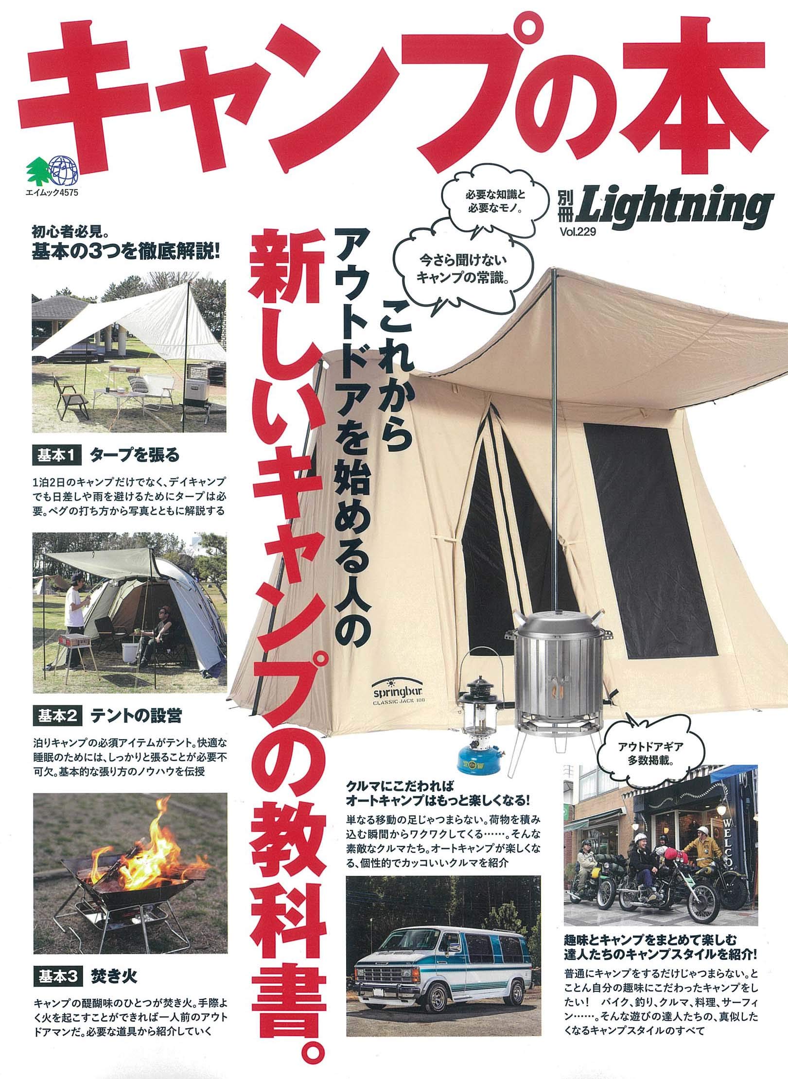 別冊Lightning Vol.229「キャンプの本」（2020/3/17発売）｜メンズ