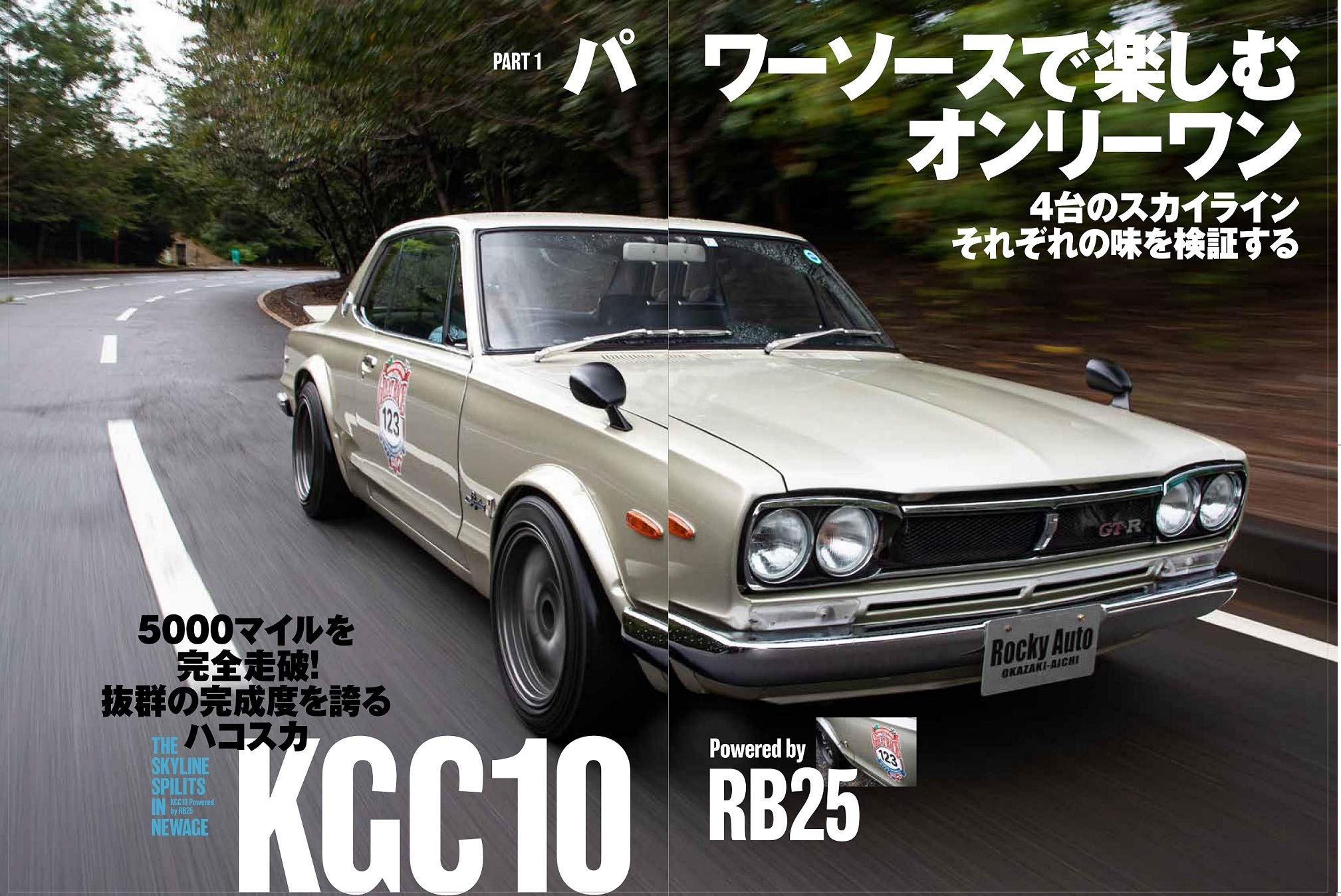 別冊Lightning Vol.216「VINTAGE AUTO SKYLINE SPECIAL」(2019/9/25発売)