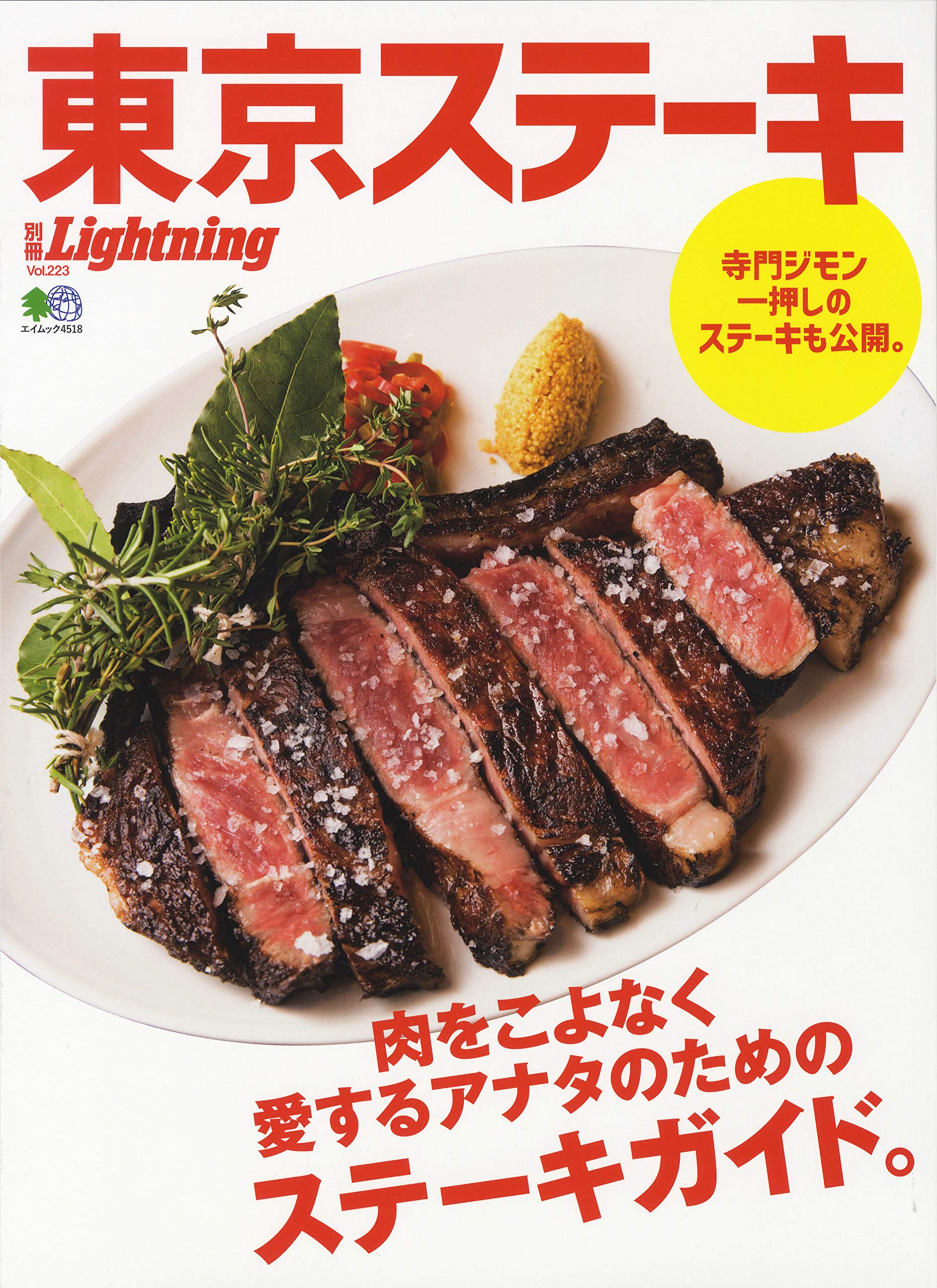 別冊Lightning Vol.223「東京ステーキ」(2019/12/17発売)|メンズファッション誌「Lightning」公式オンラインストア