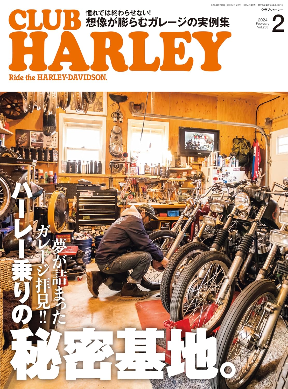 CLUB HARLEY 2024年2月号「夢が詰まったガレージ拝見‼ ハーレー乗りの秘密基地」(2024/01/13発売)