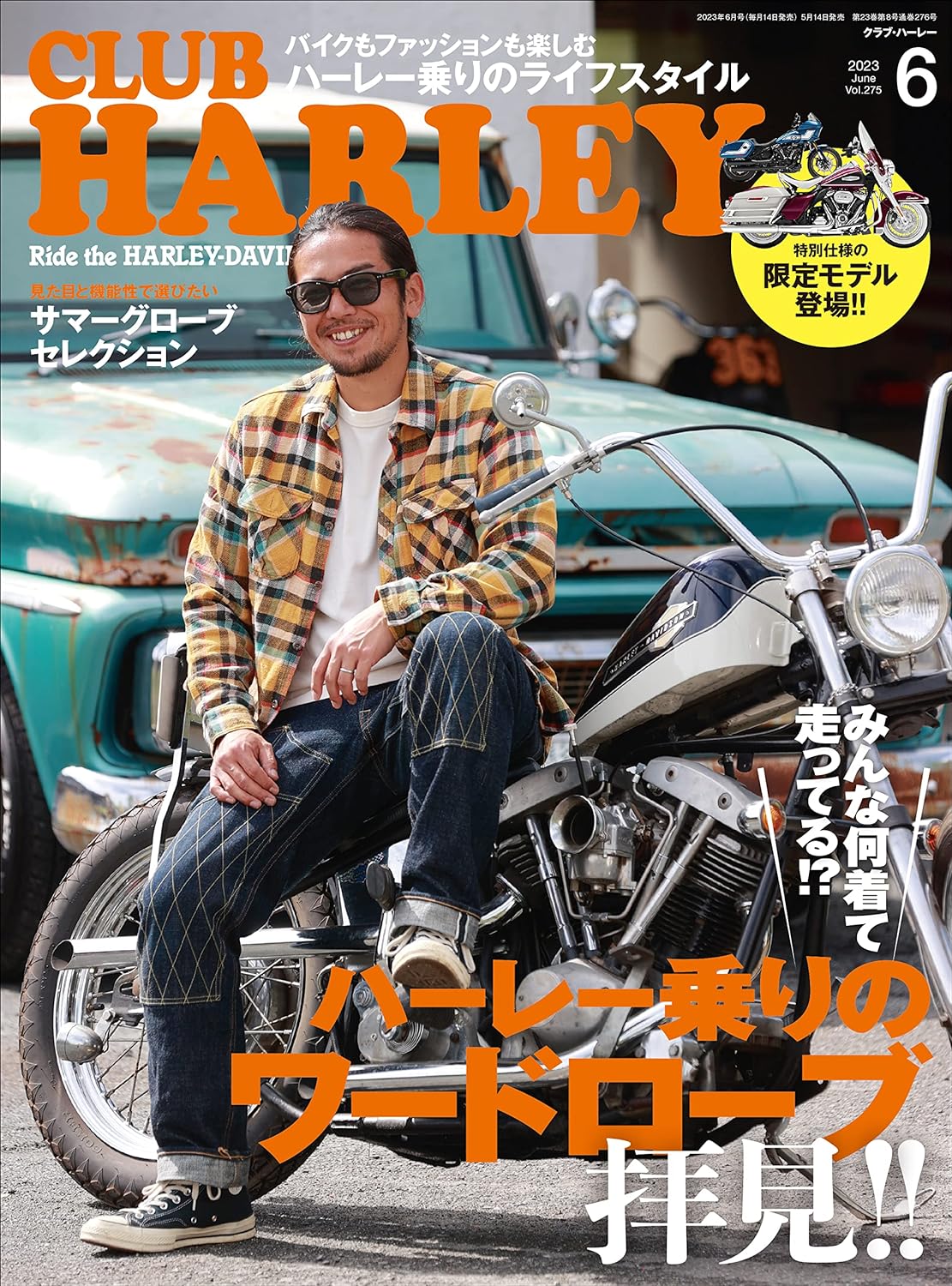CLUB HARLEY 2023年6月号「ハーレー乗りのワードローブ拝見‼」 (2023/05/12発売)