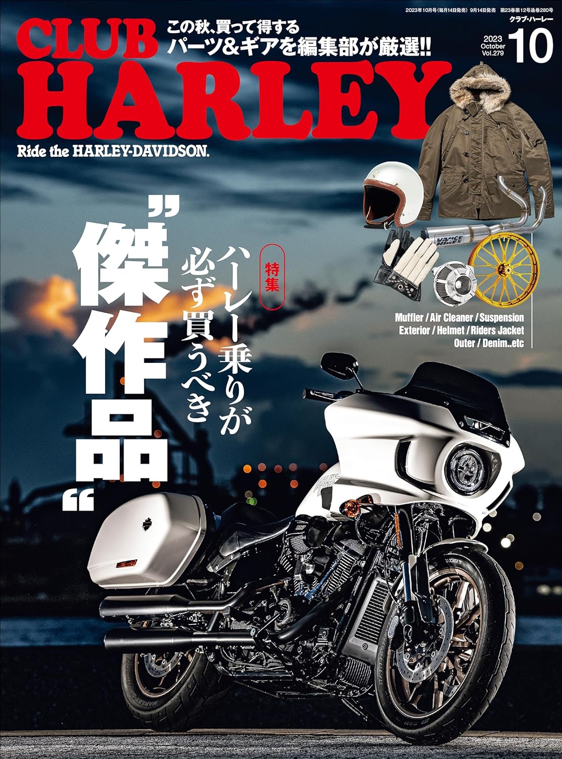 CLUB HARLEY 2023年10月号「ハーレー乗りが必ず買うべき"傑作品"」 (2023/09/14発売)
