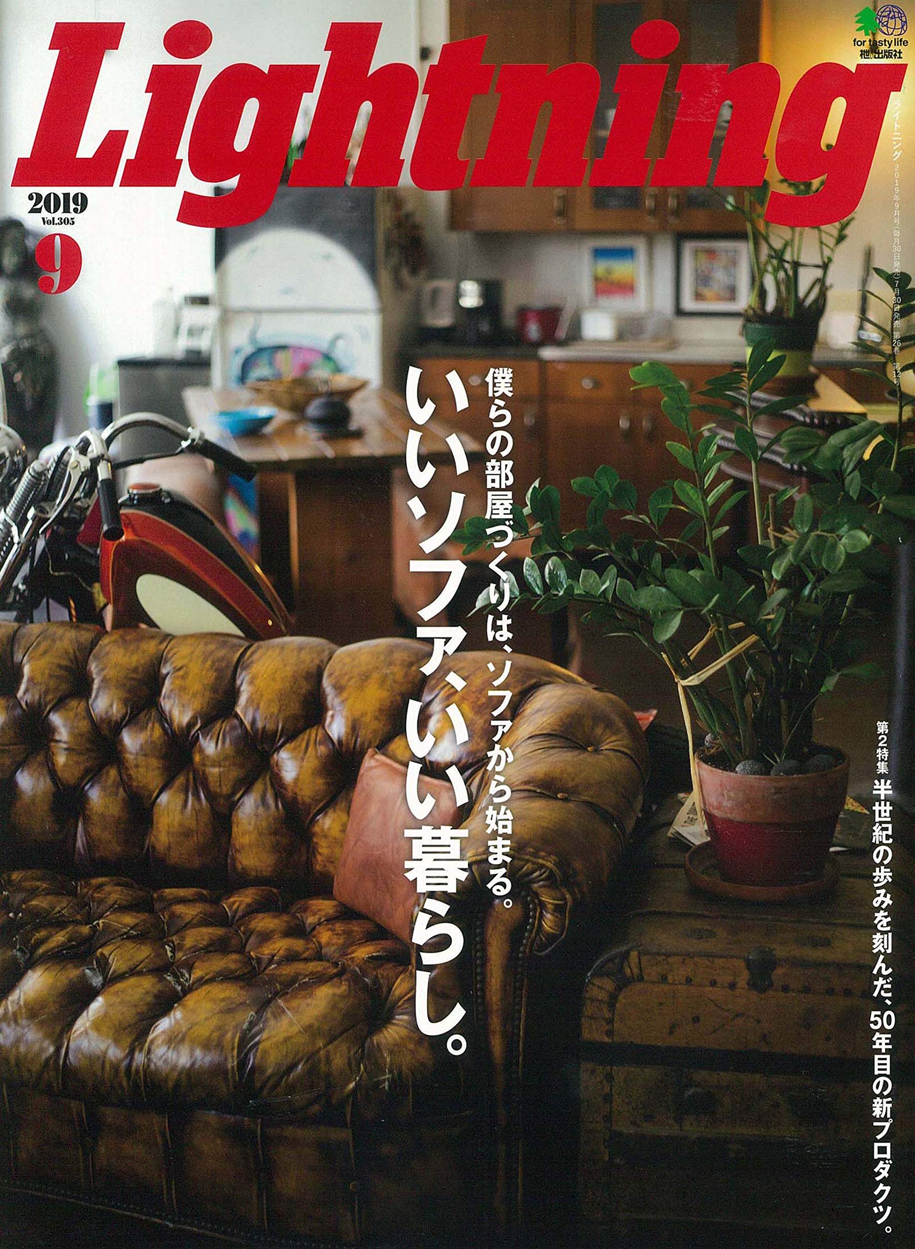 Lightning 2019年9月号 Vol.305「いいソファ、いい暮らし。」(2019/7/30発売)*