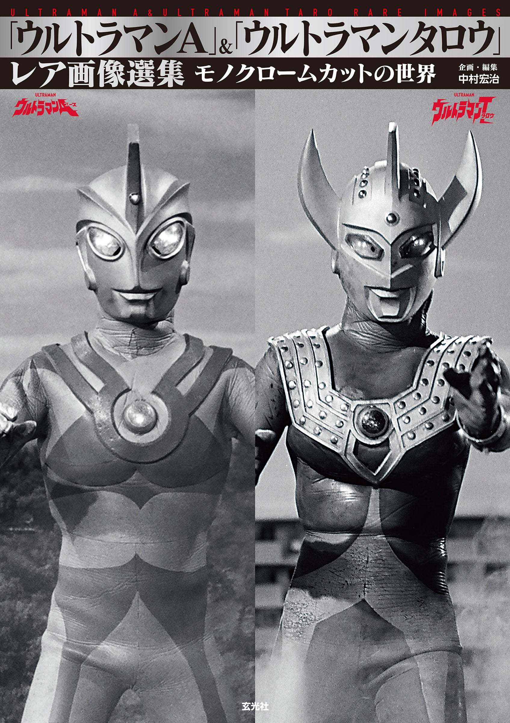 「ウルトラマン」レア画像選集シリーズセット(全4巻)