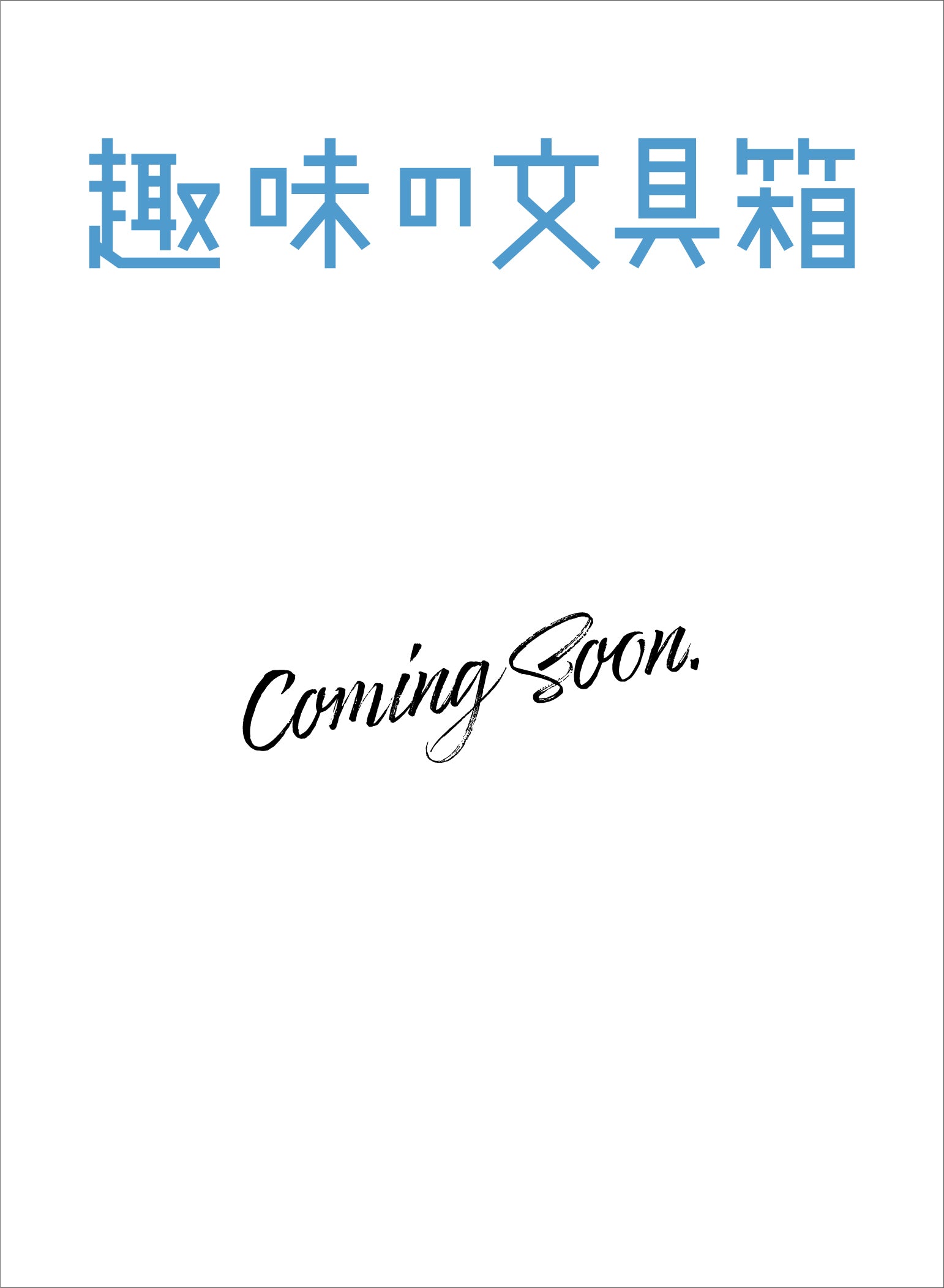 趣味の文具箱 vol.79 2026年10月号「万年筆、ニュースタンダード(仮)」(2026/9/10発売)