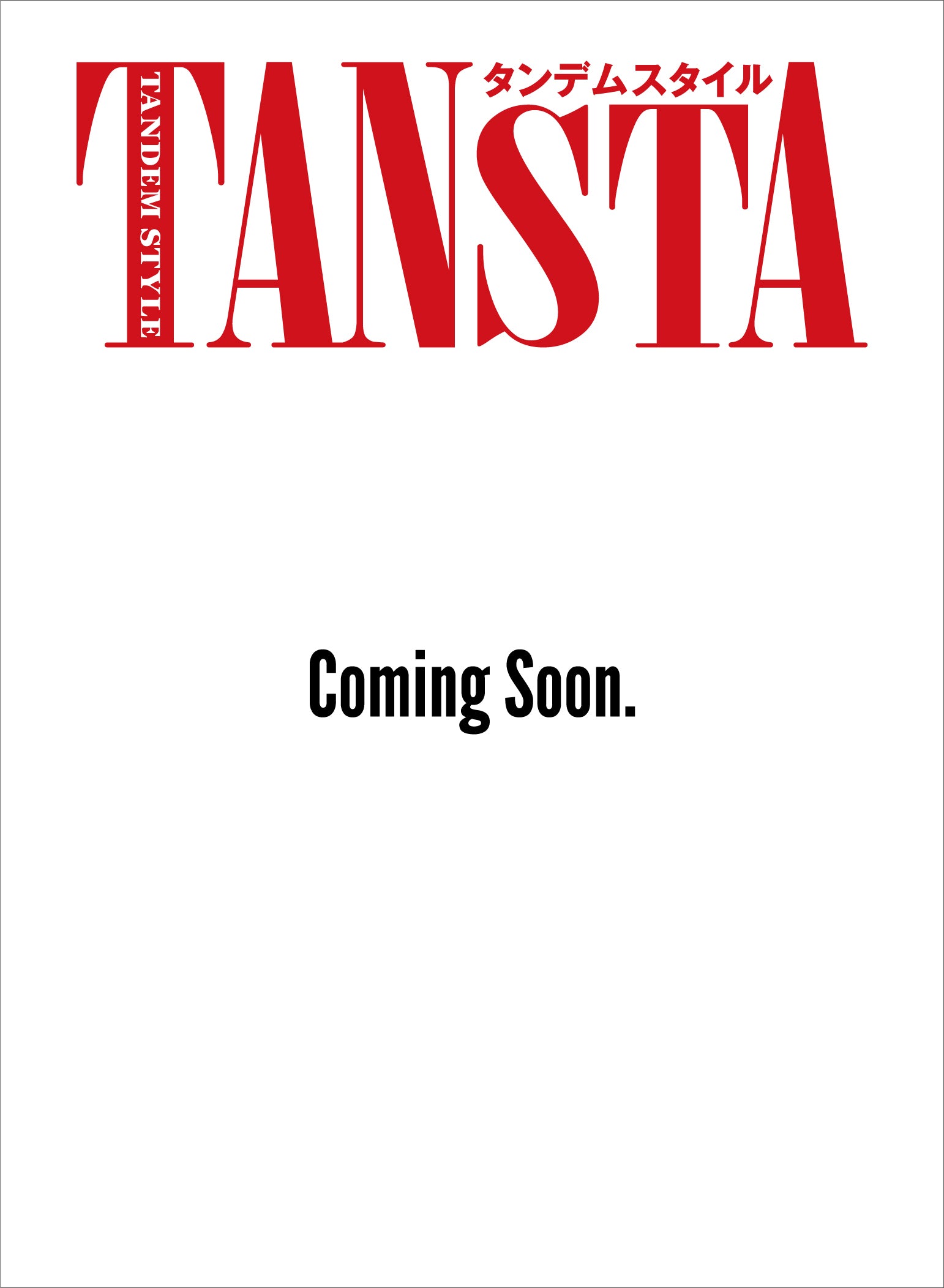 タンデムスタイル 2026年8月号 Vol.279(2026/6/24発売)