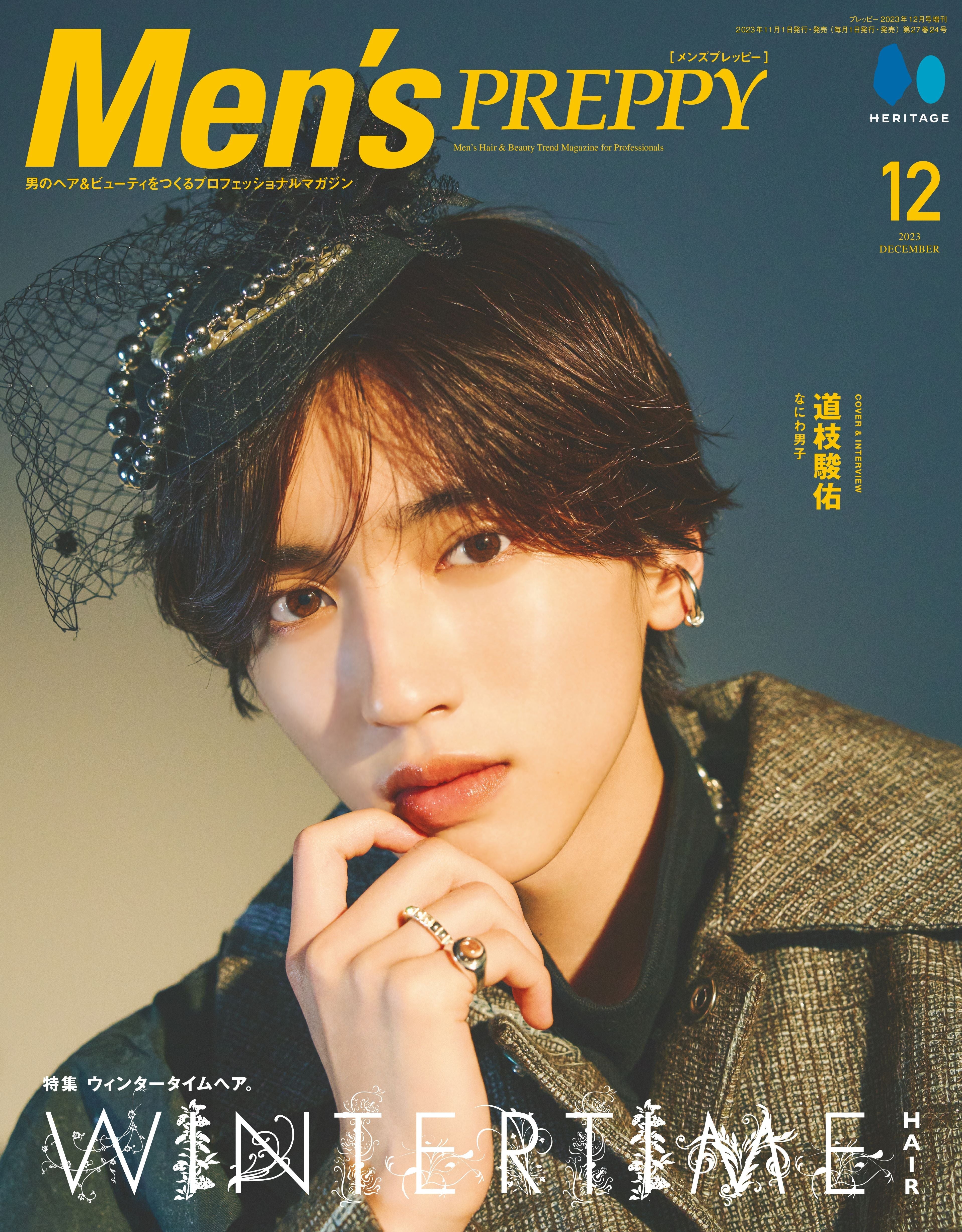 Men's PREPPY 2023年12月号【表紙&Special Interview道枝駿佑(なにわ男子)】(2023/11/1発売)