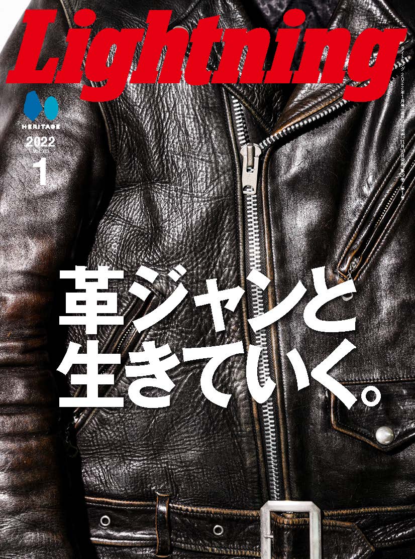 Lightning 2022年1月号 Vol.333「革ジャンと生きていく。」(2021/11/30発売)