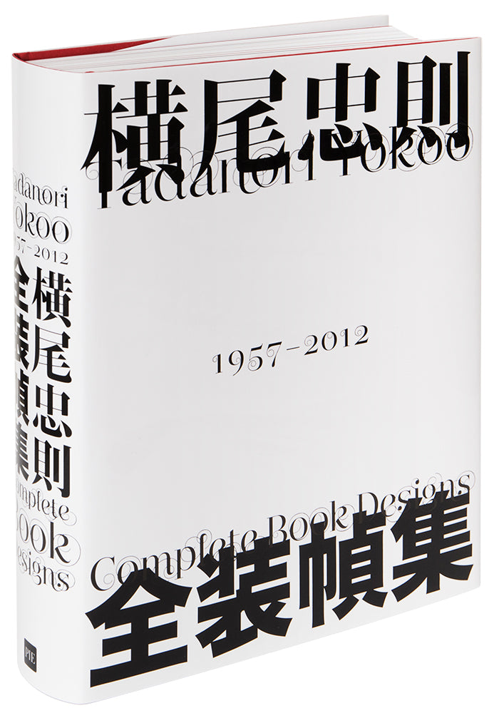 横尾忠則 全集・全装幀集・全ポスターセット