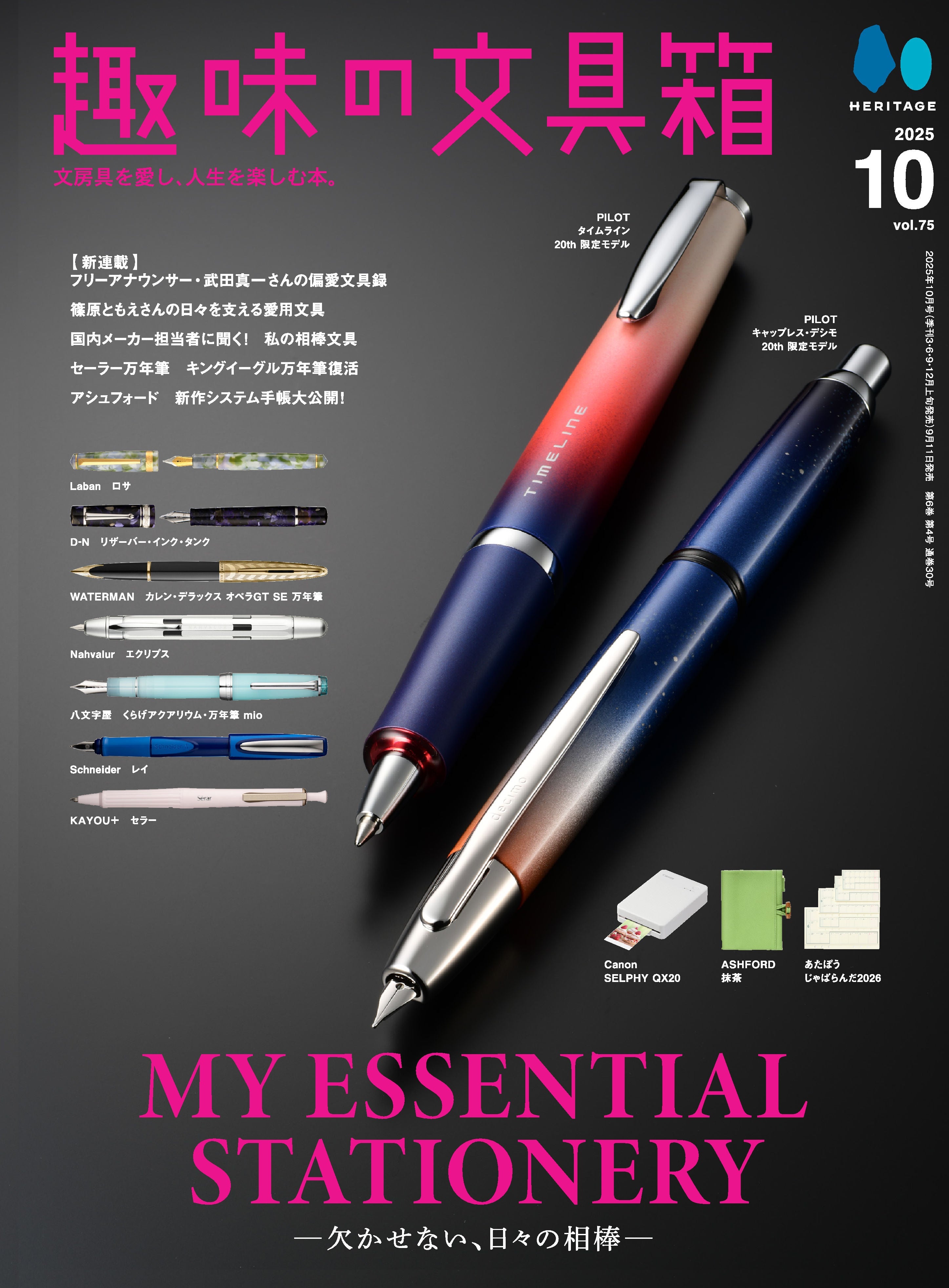 【先着300名様特典】趣味の文具箱 vol.75 2025年10月号「MY ESSENTIAL STATIONERY -欠かせない、日々の相棒- 」(2025/9/11発売)