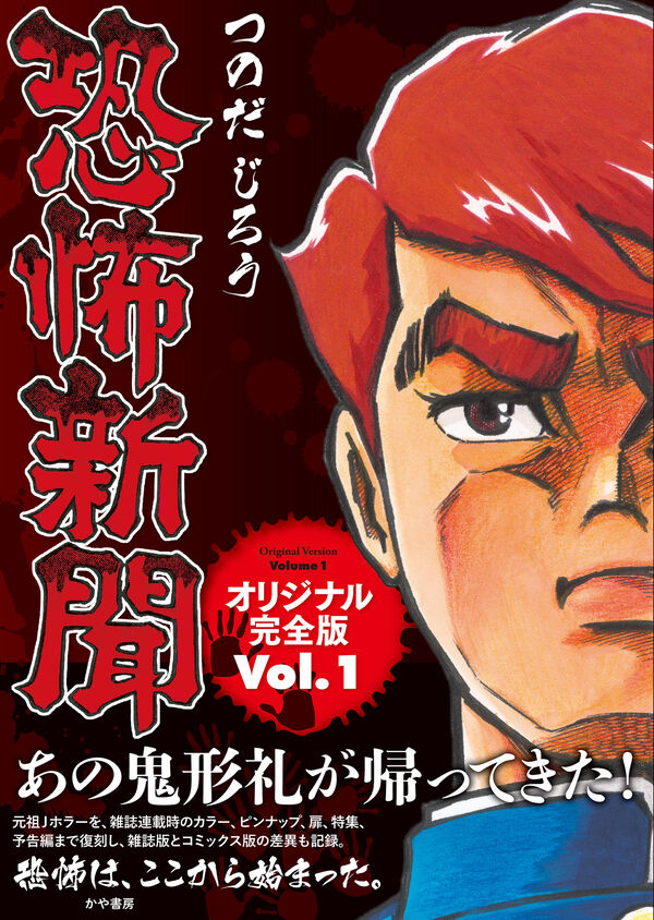 つのだじろう 恐怖新聞と画業70周年の軌跡セット – ヘリテージブックストア