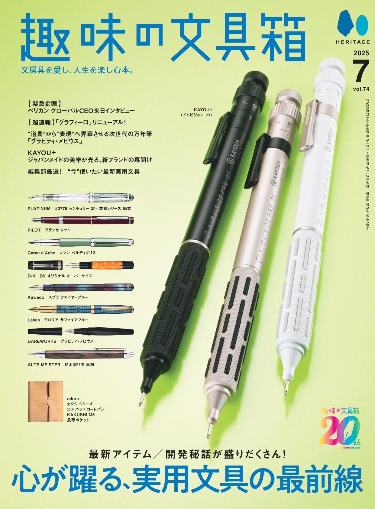 先着200名様特典】趣味の文具箱2025年4月号 Vol.73「一点物の文具に