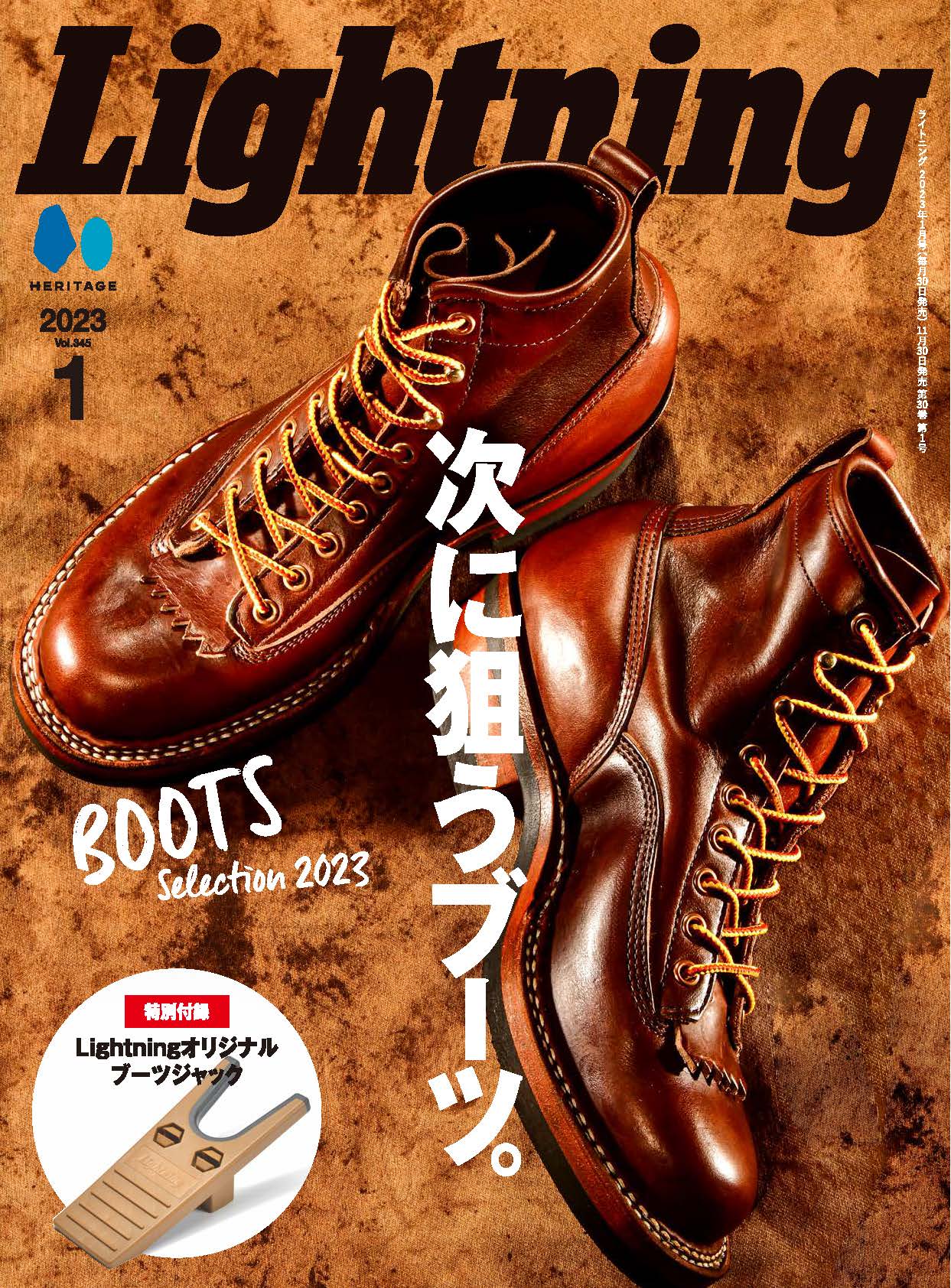 Lightning 2023年1月号 Vol.345「次に狙うブーツ。」(2022/11/30発売)