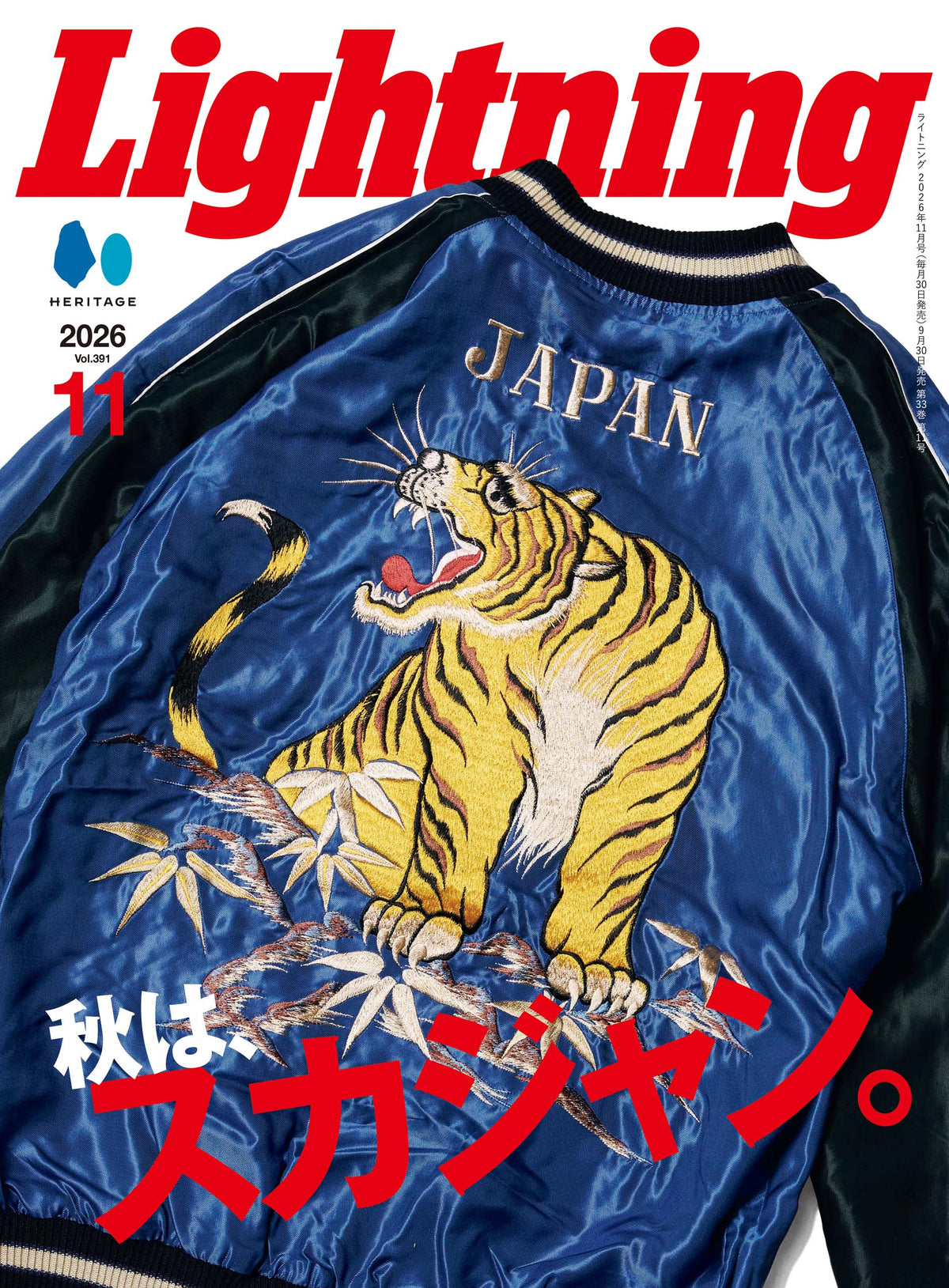Lightning 2026年11月号 Vol.391「秋は、スカジャン。」(2026/9/30発売)
