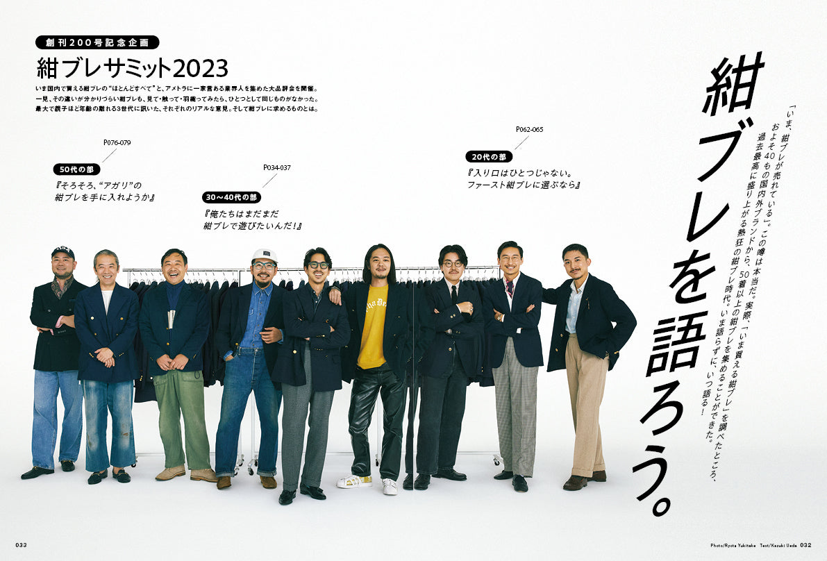 2nd 2023年12月号 Vol.200「創刊200号記念、アメトラ特大号 紺ブレを語ろう。」(2023/10/16発売)