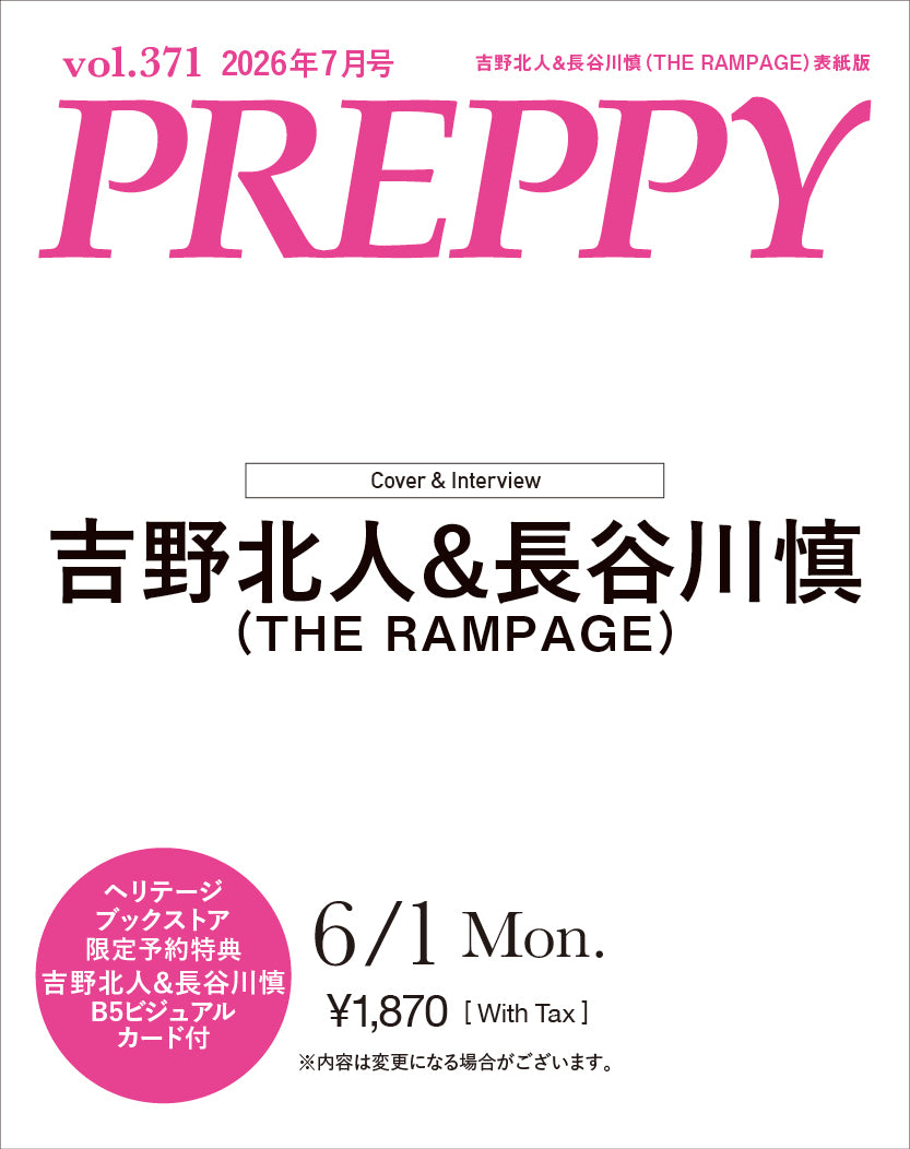 限定予約プレゼントあり！】PREPPY 2026年7月号 NO.371【吉野北人