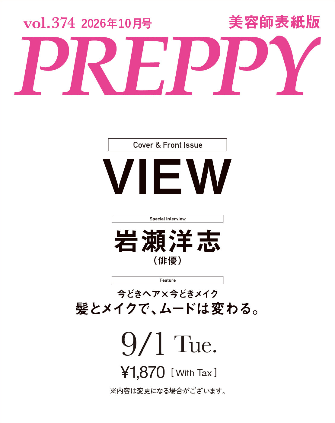 PREPPY 2026年10月号 NO.374【美容師表紙版】(2026/9/1発売)