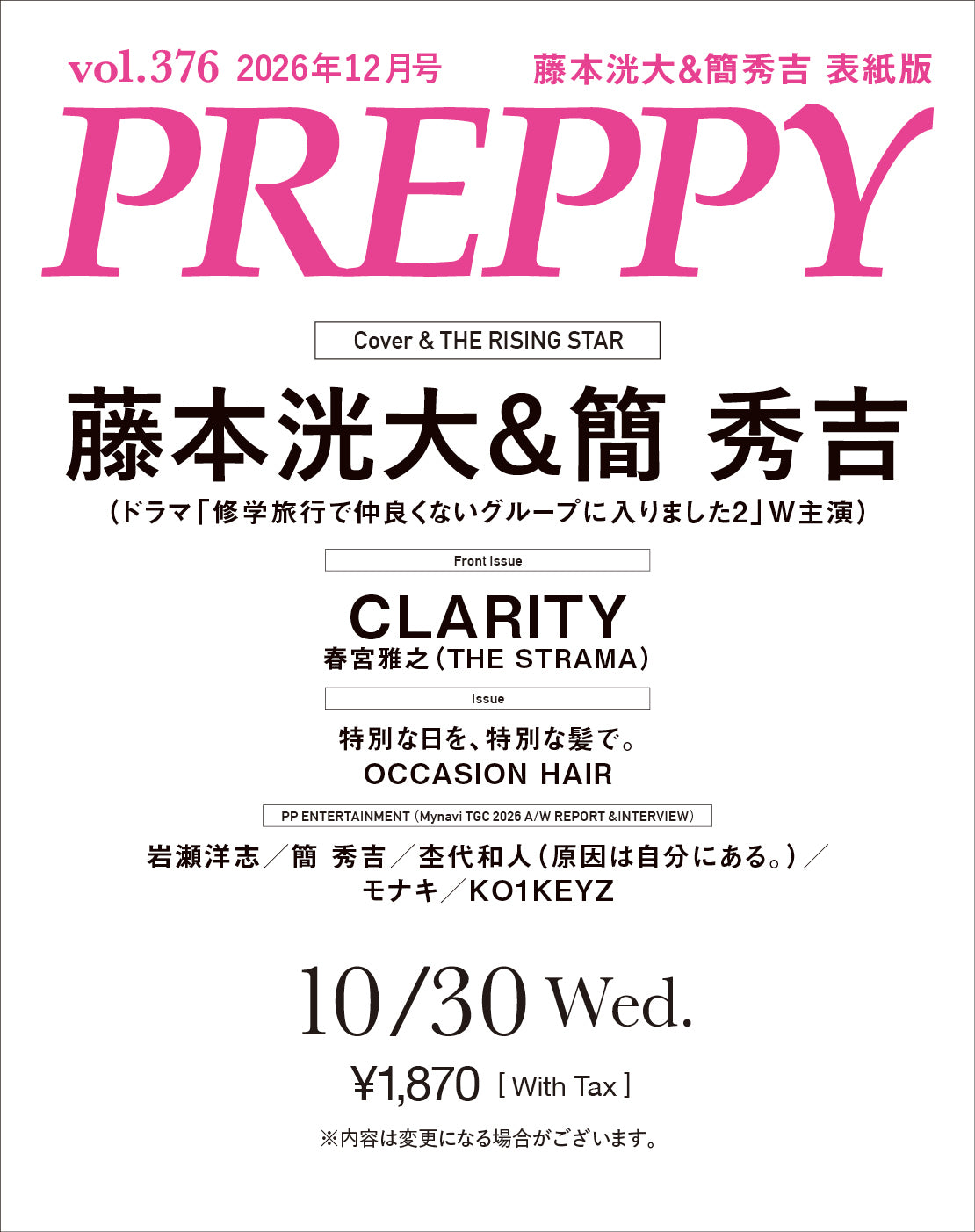 【購入特典あり!】PREPPY 2026年12月号 NO.376【Cover & Special Interview:藤本洸大&簡秀吉表紙版 B5サイズ ビジュアルカード 特典A】(2026/10/30発売)