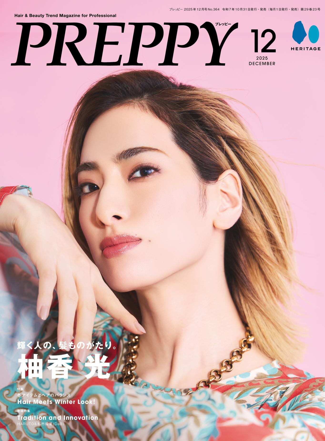 柚香 光表紙版】PREPPY 2025年12月号 NO.364（2025/10/31発売