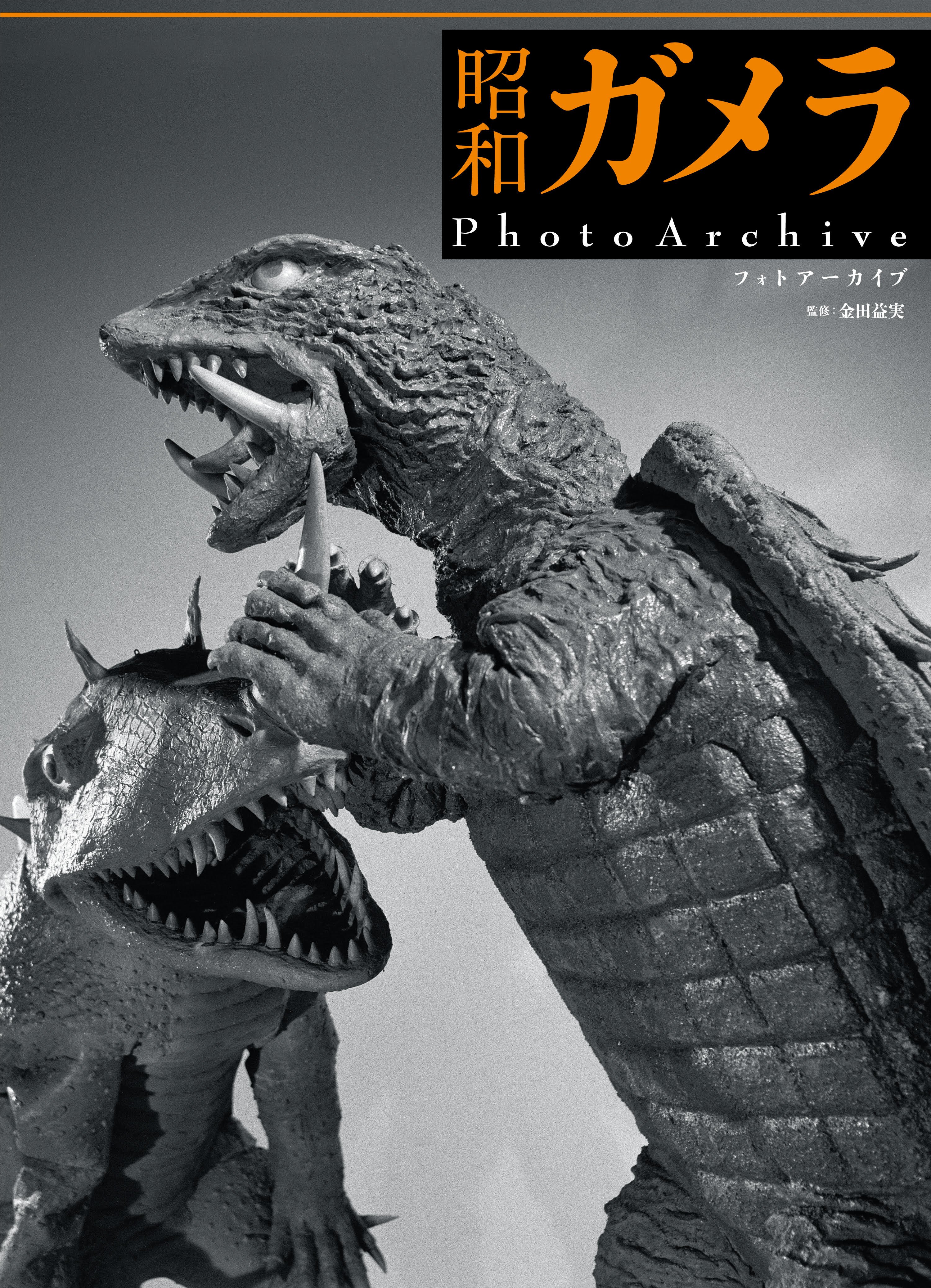 昭和ガメラ PhotoArchive – ヘリテージブックストア