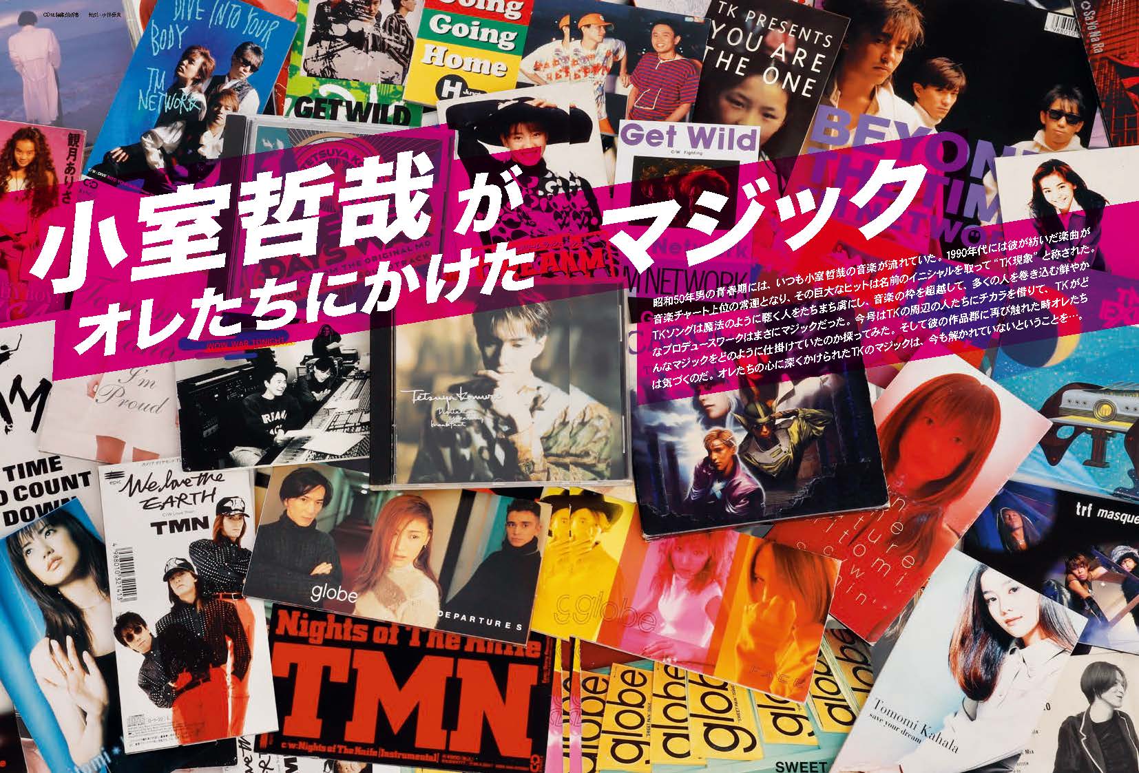 昭和50年男 Vol.021「小室哲哉がオレたちにかけたマジック」(2023/2/10発売)