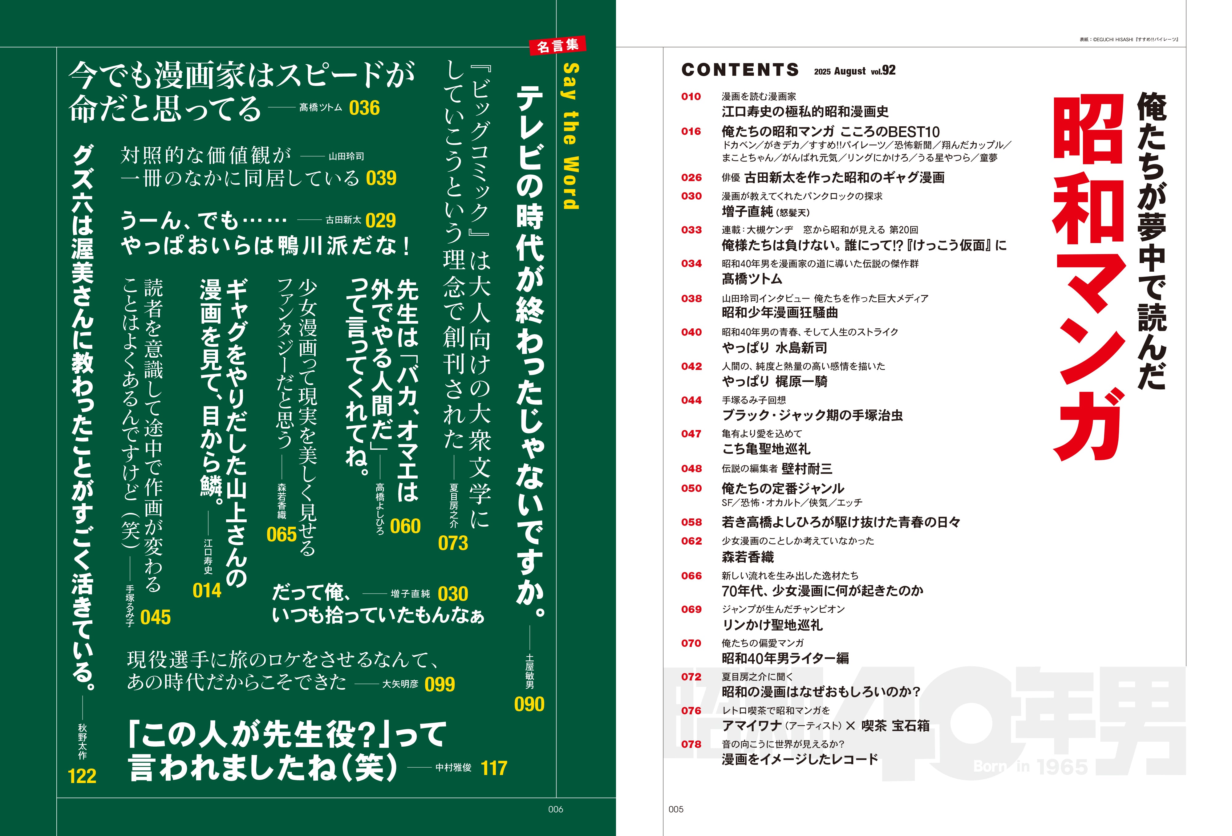 昭和40年男 2025年8月号 Vol.92「俺たちが夢中になって読んだ昭和マンガ」(2025/7/11発売)